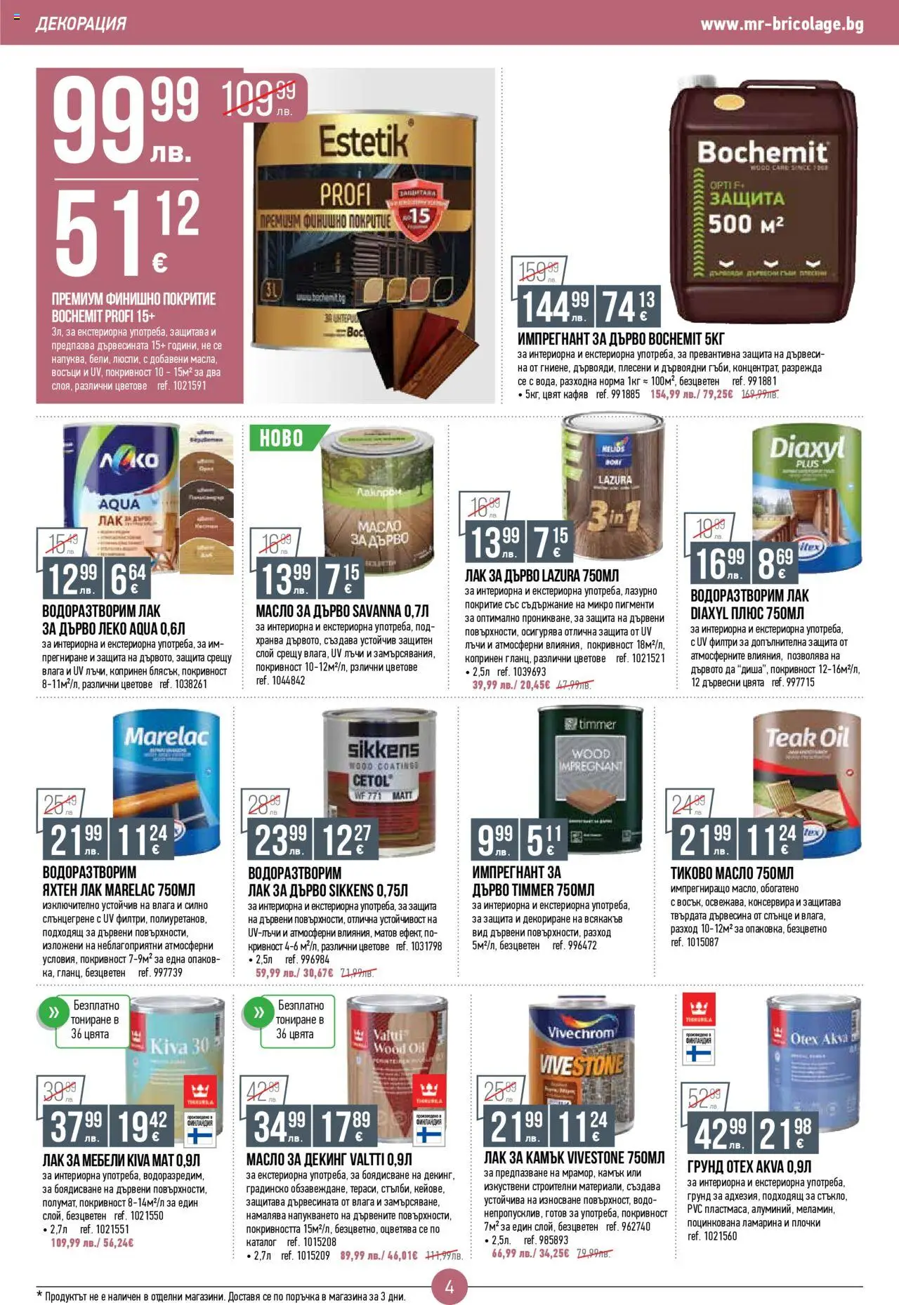  | Страница: 4 | Продукти: Лак, Грунд, Масло, Плочки