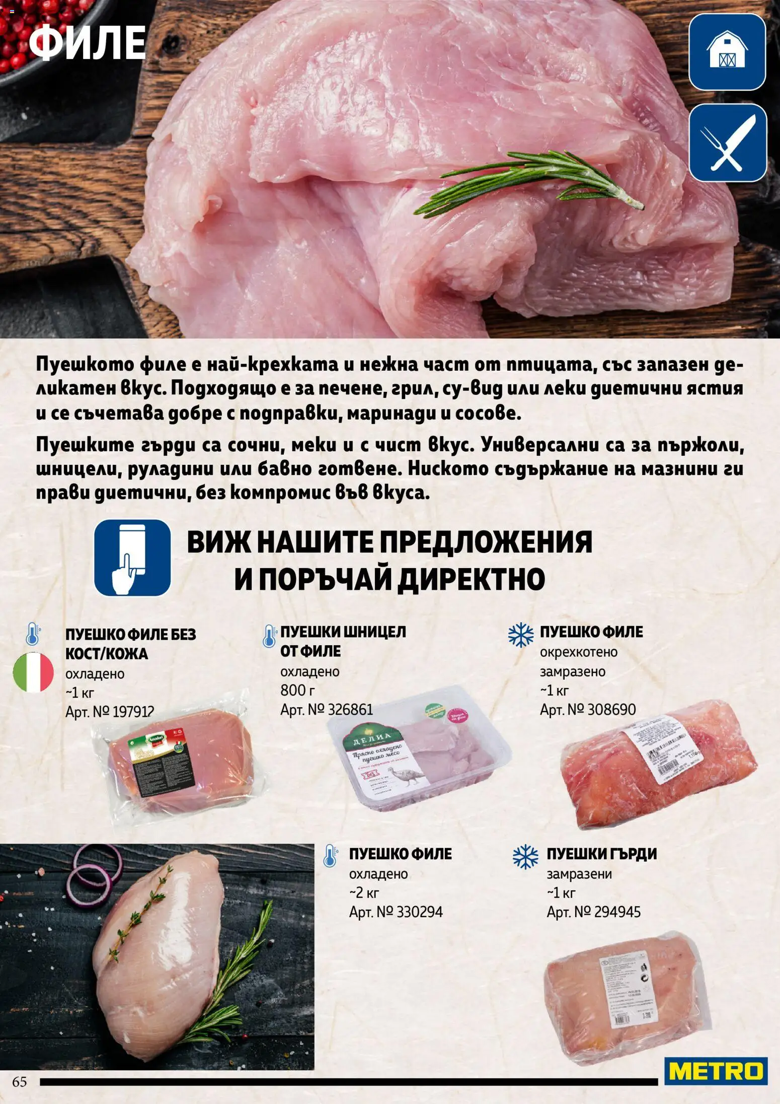 {H1} | Страница: 65 | Продукти: Пуешко, Филе, Шницел