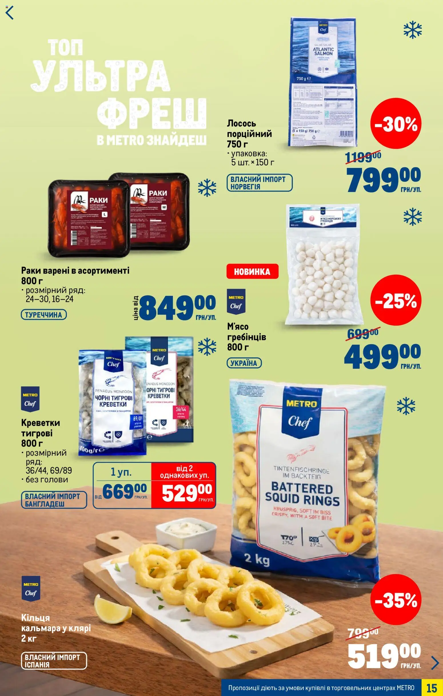 Metro Kаталог - дійснийкції з 15.04.2026 | Сторінка: 15 | Товари: Лосось, Креветки
