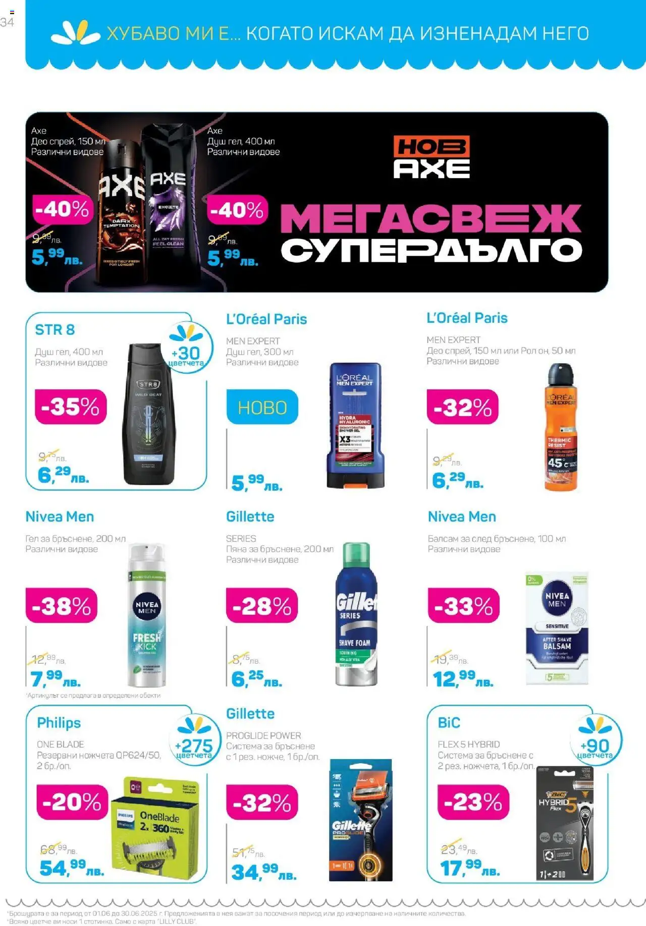 | Страница: 34 | Продукти: Балсам, Душ