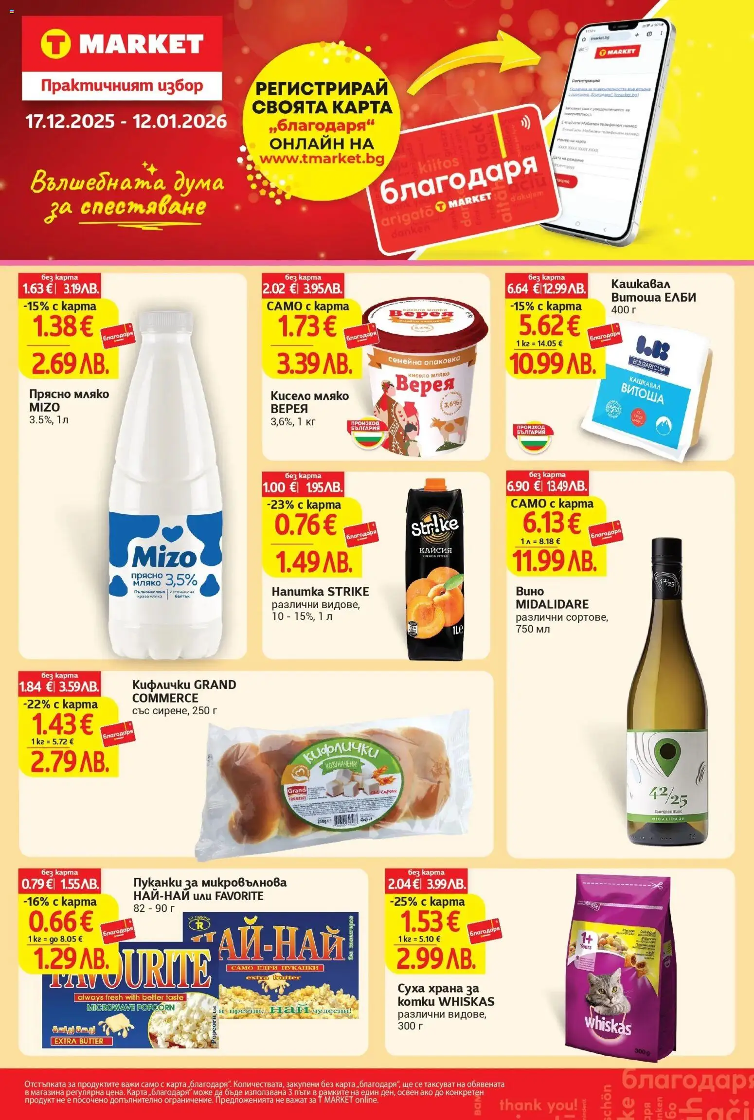 {H1} | Страница: 1 | Продукти: Мляко, Вино, Пуканки, Кашкавал