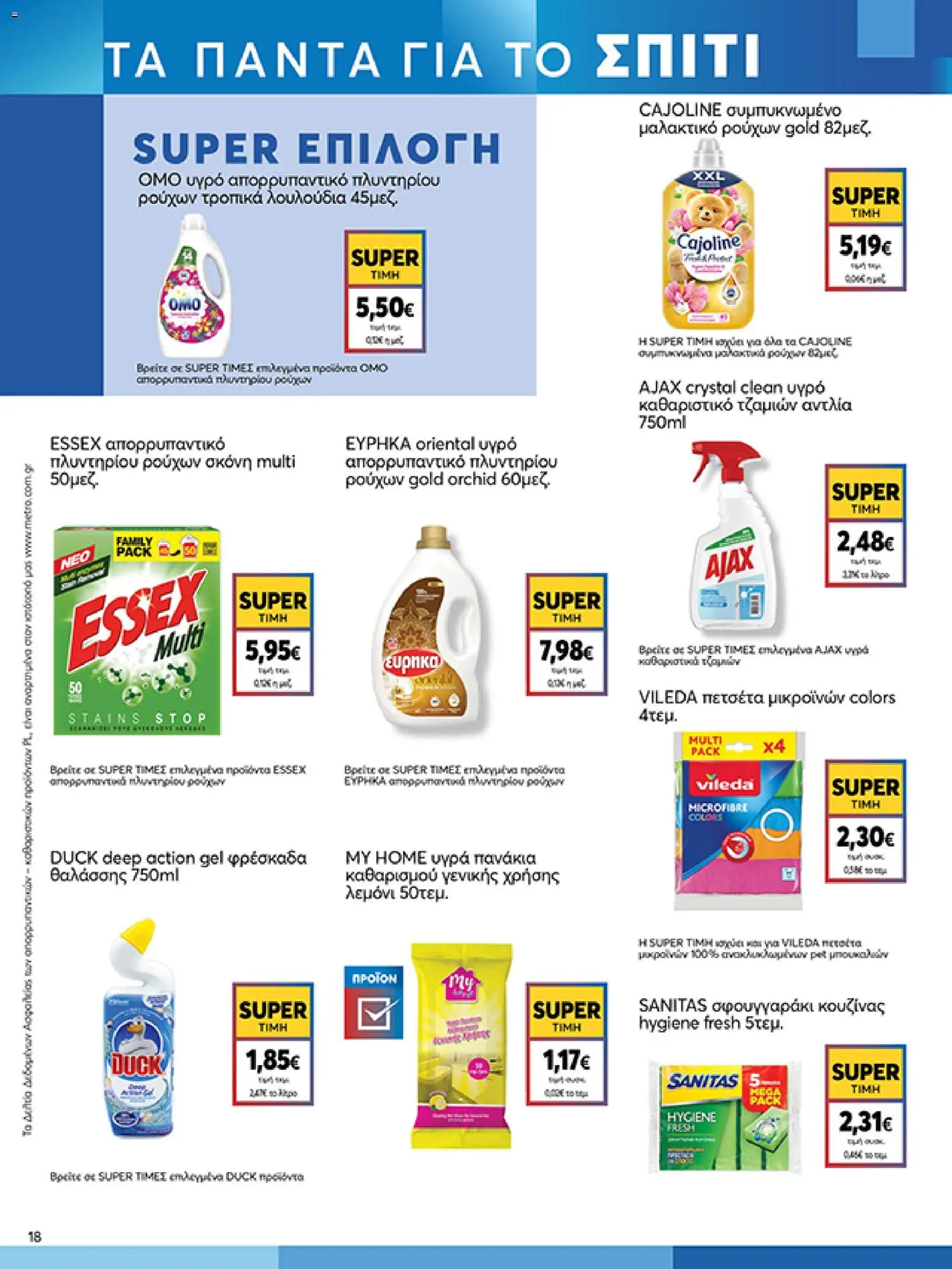  | Σελίδα: 18 | Προϊόντα: Λουλούδια, Μαλακτικό, Πανάκια, Πανάκια καθαρισμού