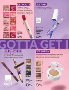  | Σελίδα: 76 | Προϊόντα: Μάσκαρα, Κραγιόν, Στυλό