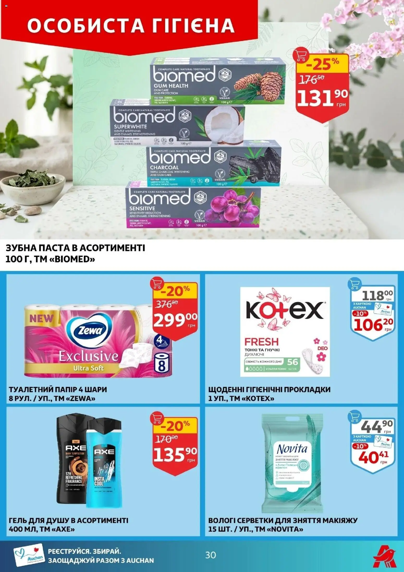 Ашан Kаталог - дійснийкції з 11.03.2026 | Сторінка: 30 | Товари: Гель для душу, Зубна паста, Вологі серветки
