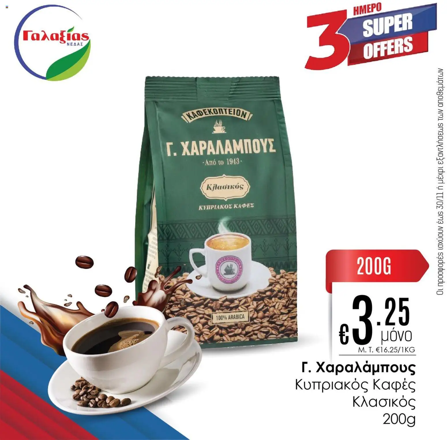 Γαλαξίας Προσφορές – σε ισχύ από 28.11.2025 | Σελίδα: 6