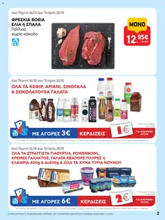  | Σελίδα: 2 | Προϊόντα: Γάλα, Κακάο