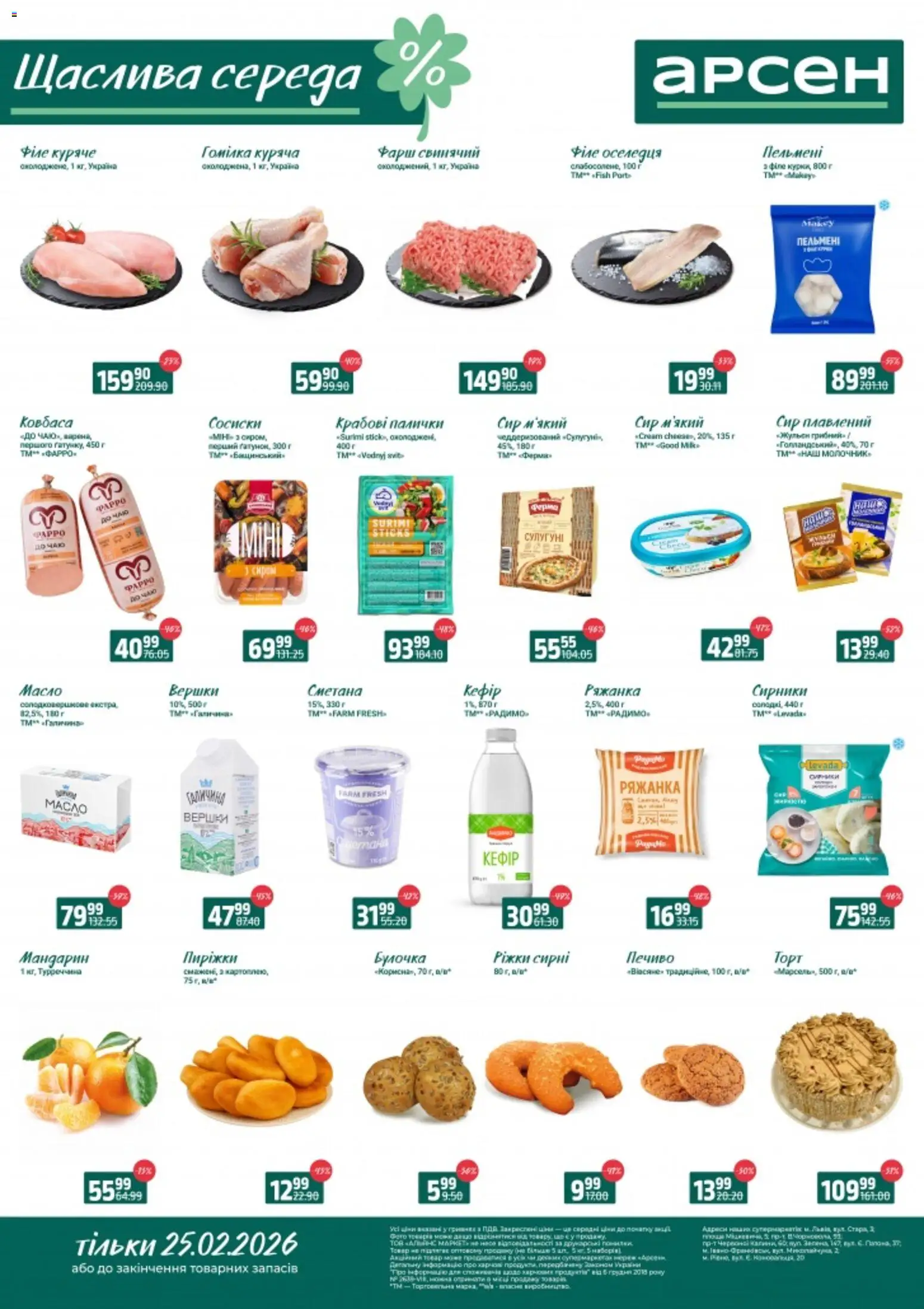 Арсен Kаталог - дійснийкції з 25.02.2026 | Сторінка: 2 | Товари: Сметана, Фарш, Ряжанка, Палички
