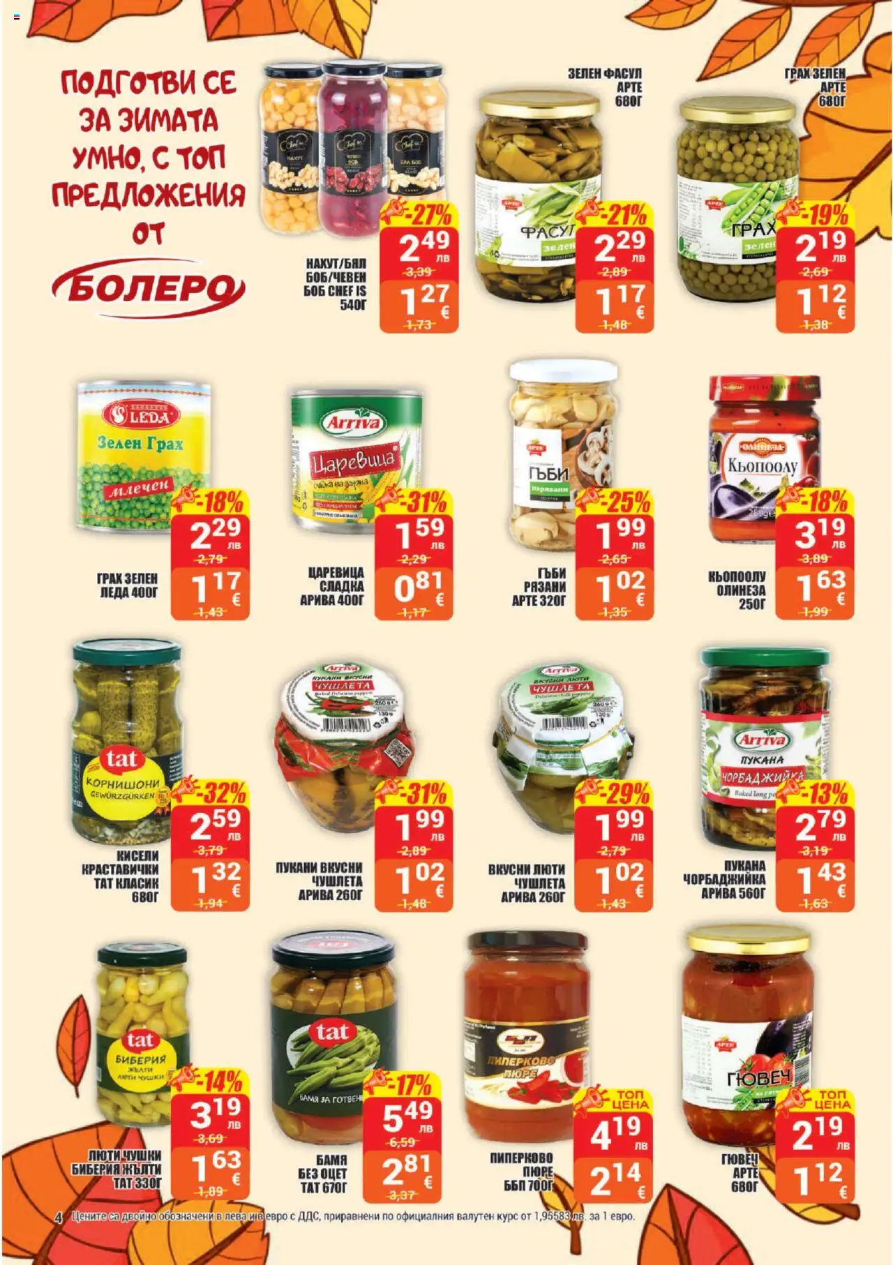  | Страница: 4 | Продукти: Пюре, Грах, Корнишони, Гъби