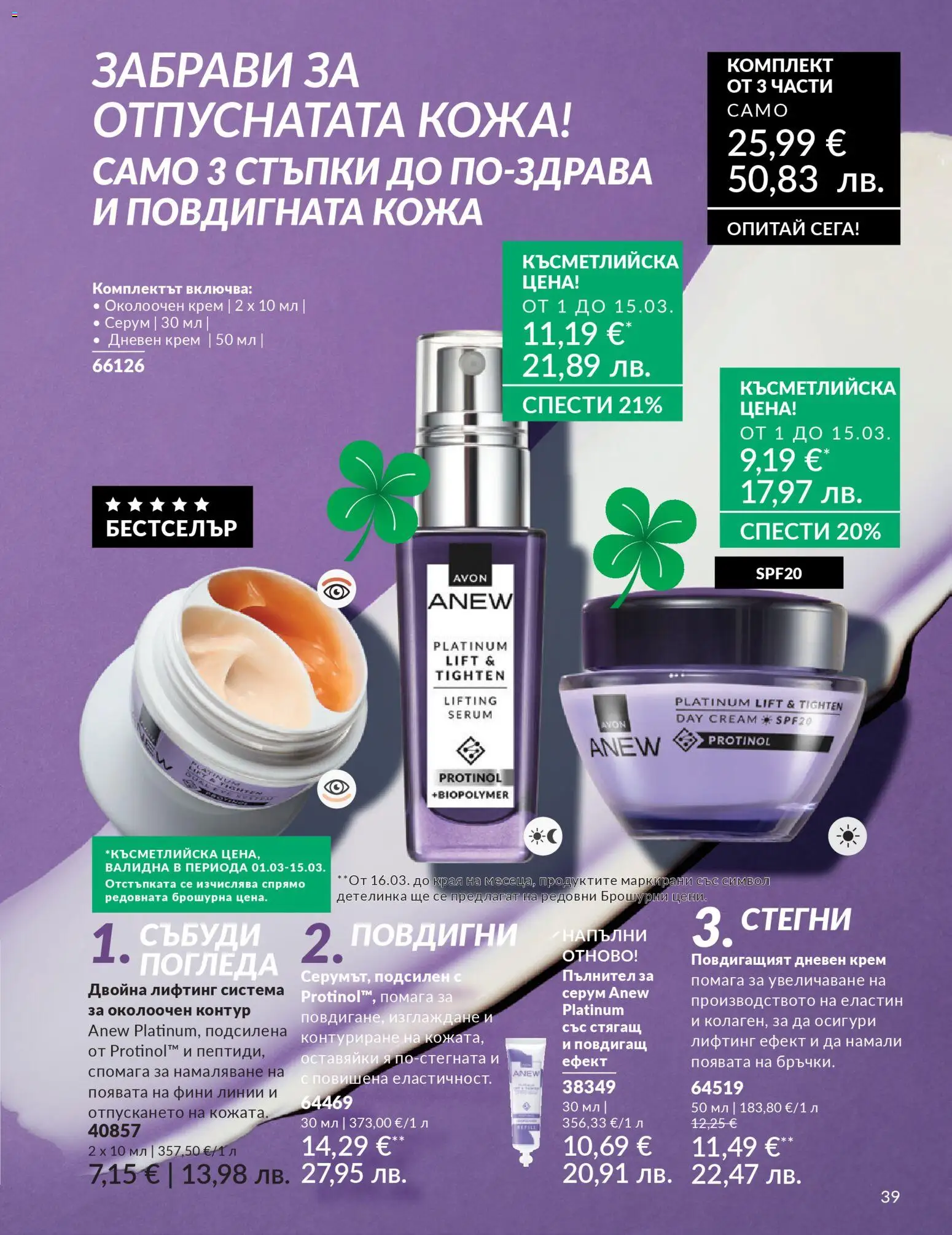 {H1} | Страница: 43 | Продукти: Крем, Дневен крем, Серум