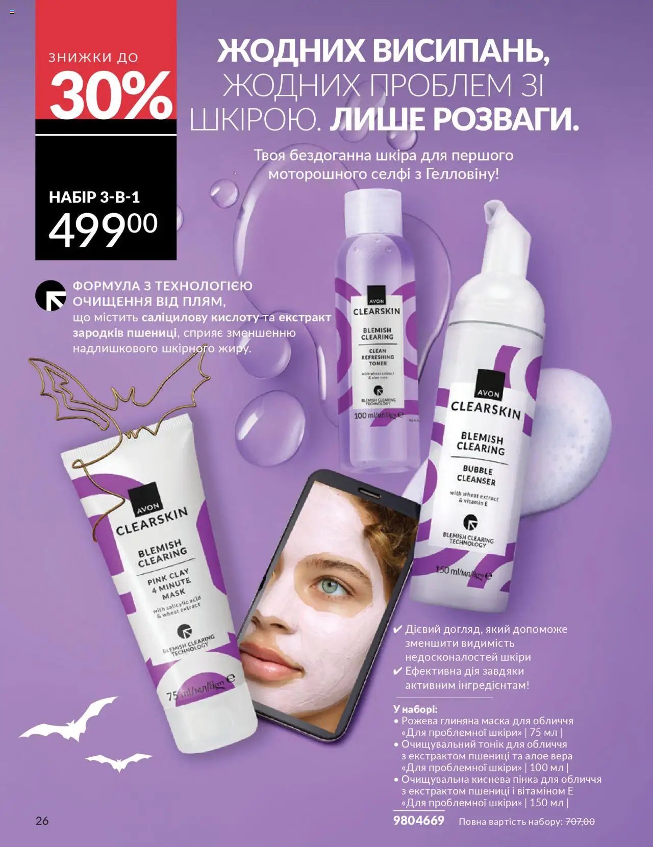 AVON Kаталог - дійснийкції з 01.10.2025 | Сторінка: 26 | Товари: Маска