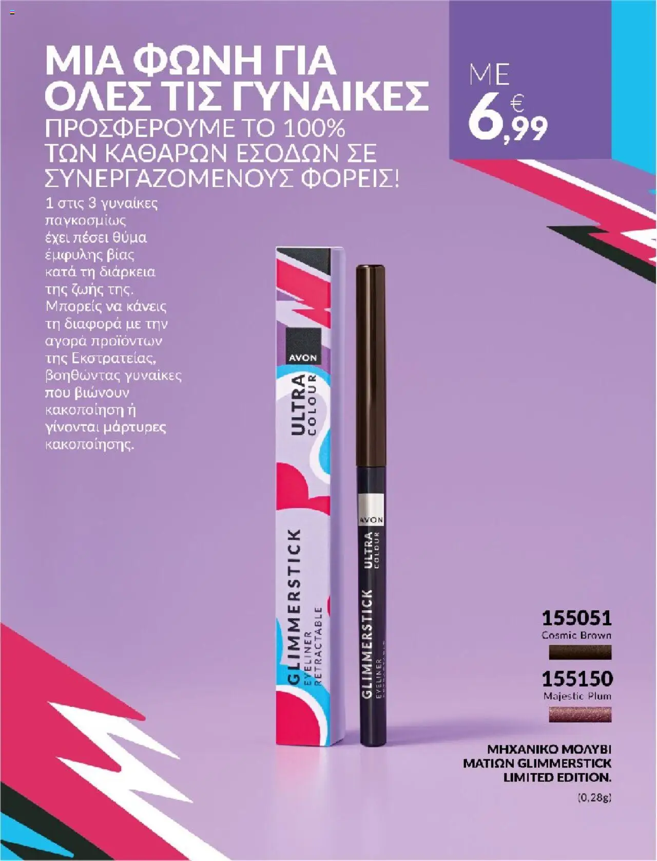  | Σελίδα: 14 | Προϊόντα: Eyeliner