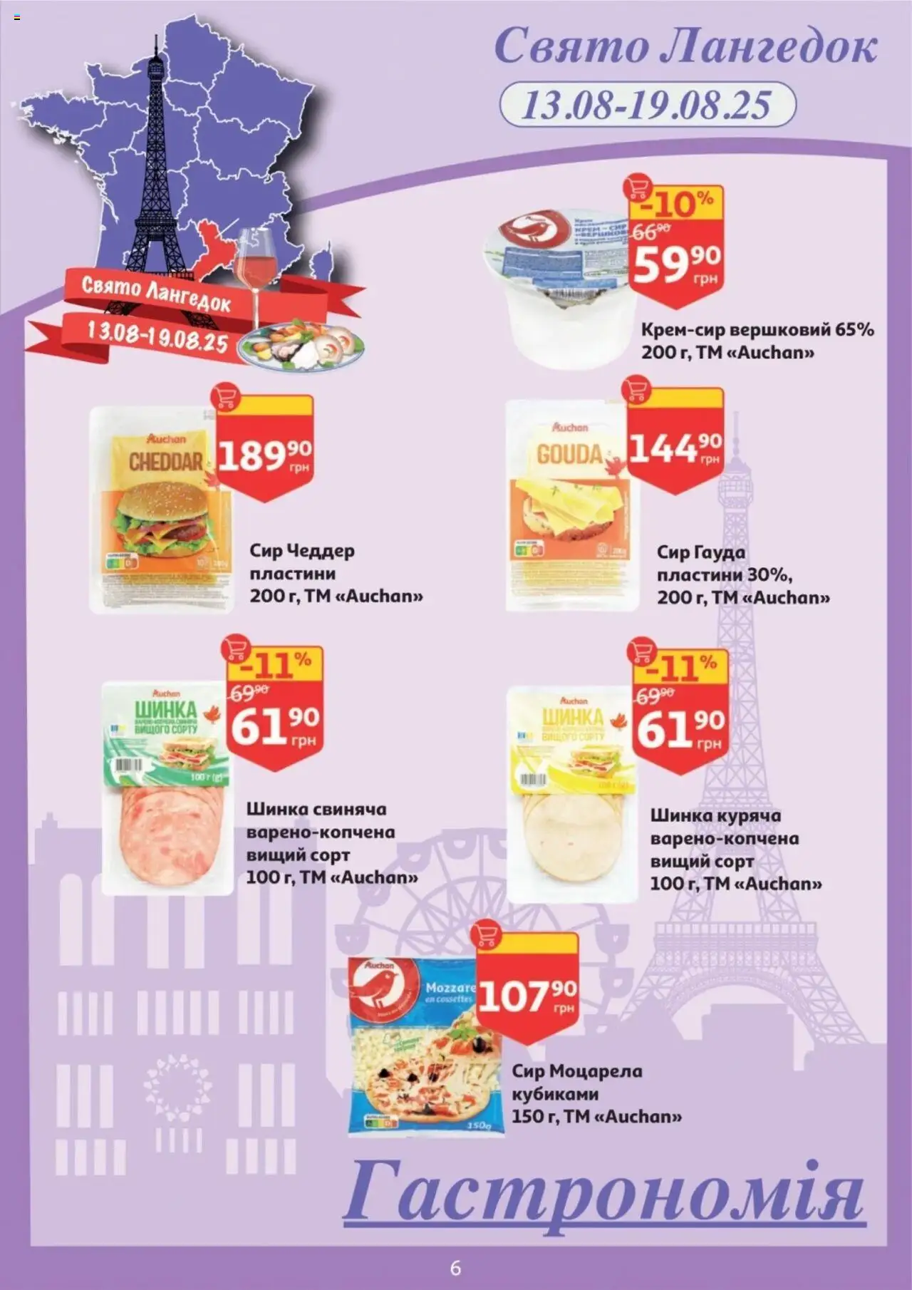 Ашан Kаталог - дійснийкції з 13.08.2025 | Сторінка: 6 | Товари: Шинка, Сир