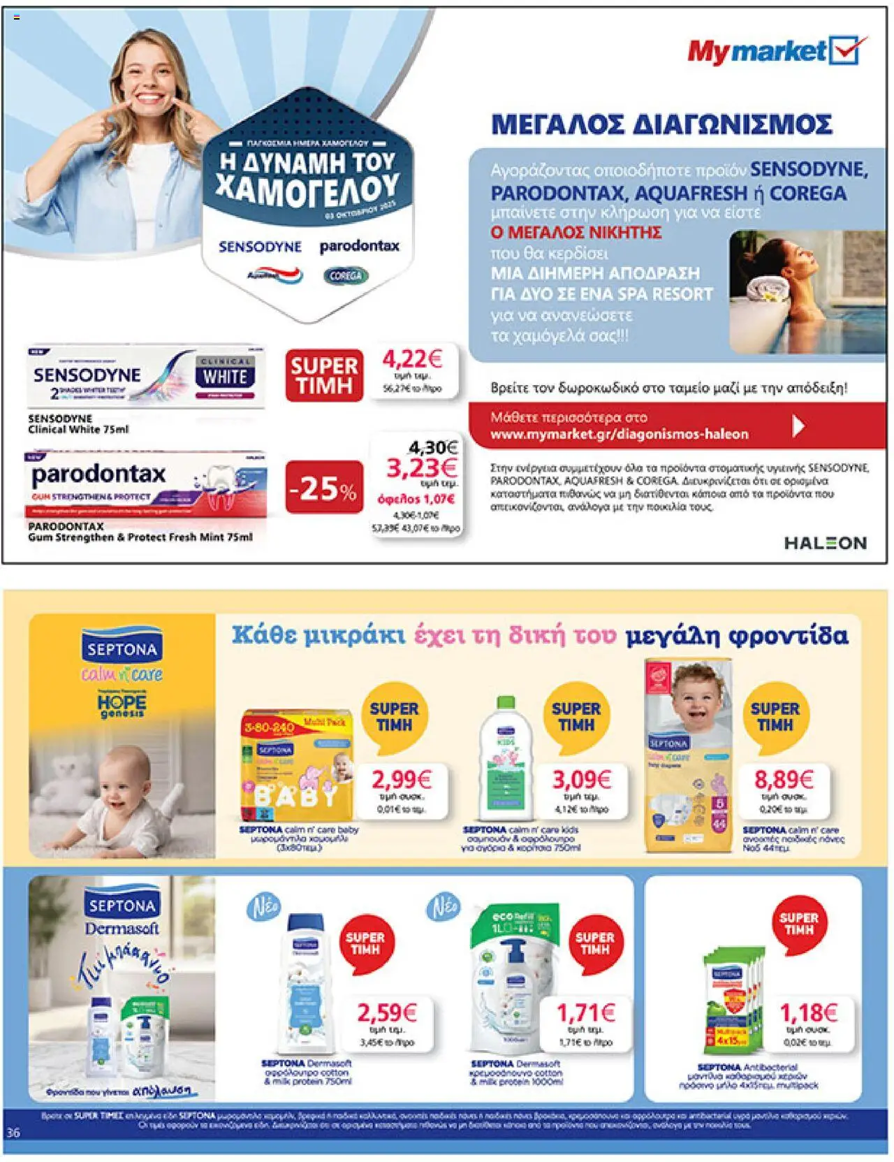  | Σελίδα: 36 | Προϊόντα: Σαμπουάν, Πάνες, Αφρόλουτρο