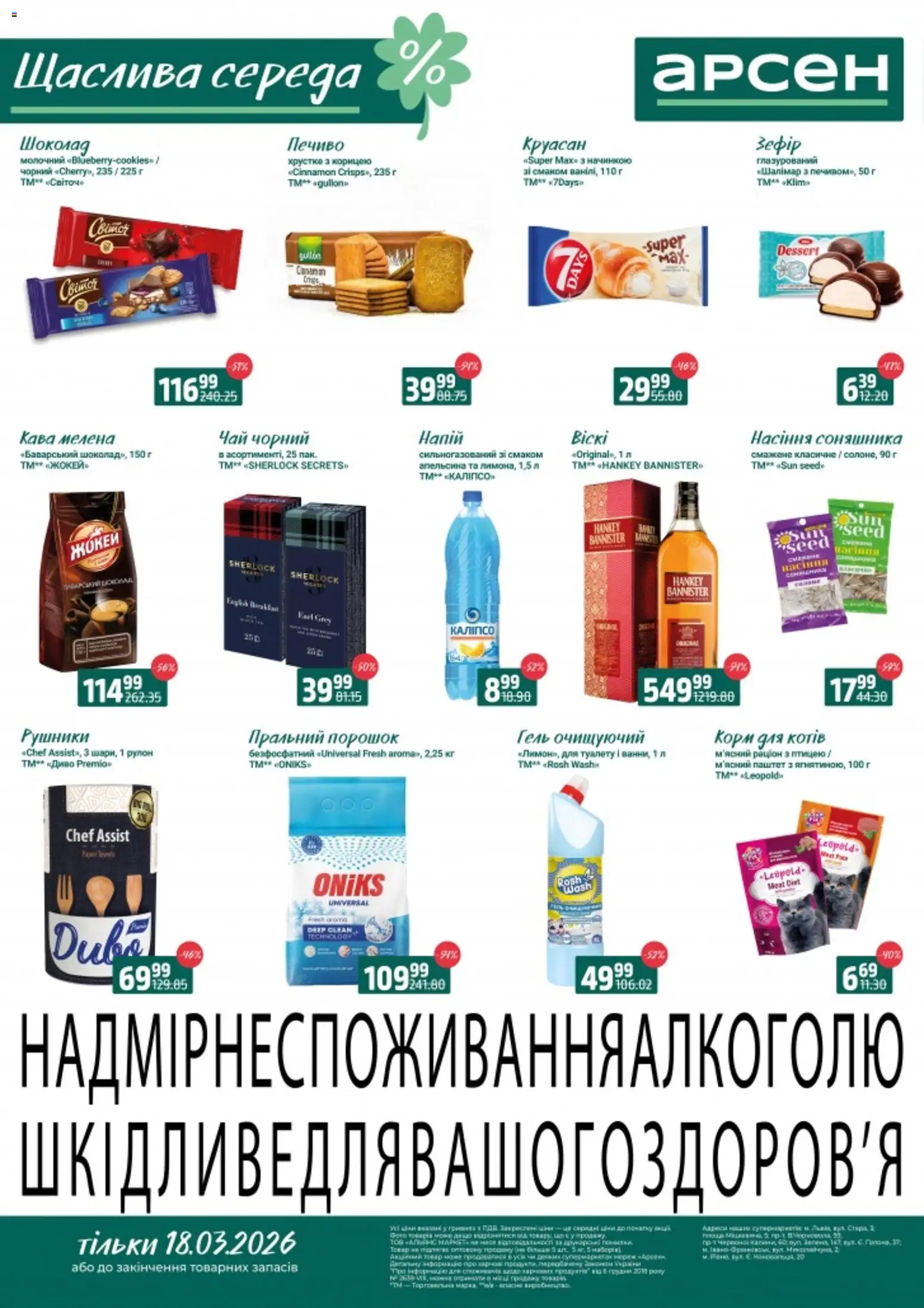 Арсен Kаталог - дійснийкції з 16.03.2026 | Сторінка: 1 | Товари: Чай, Пральний порошок, Напій, Паштет