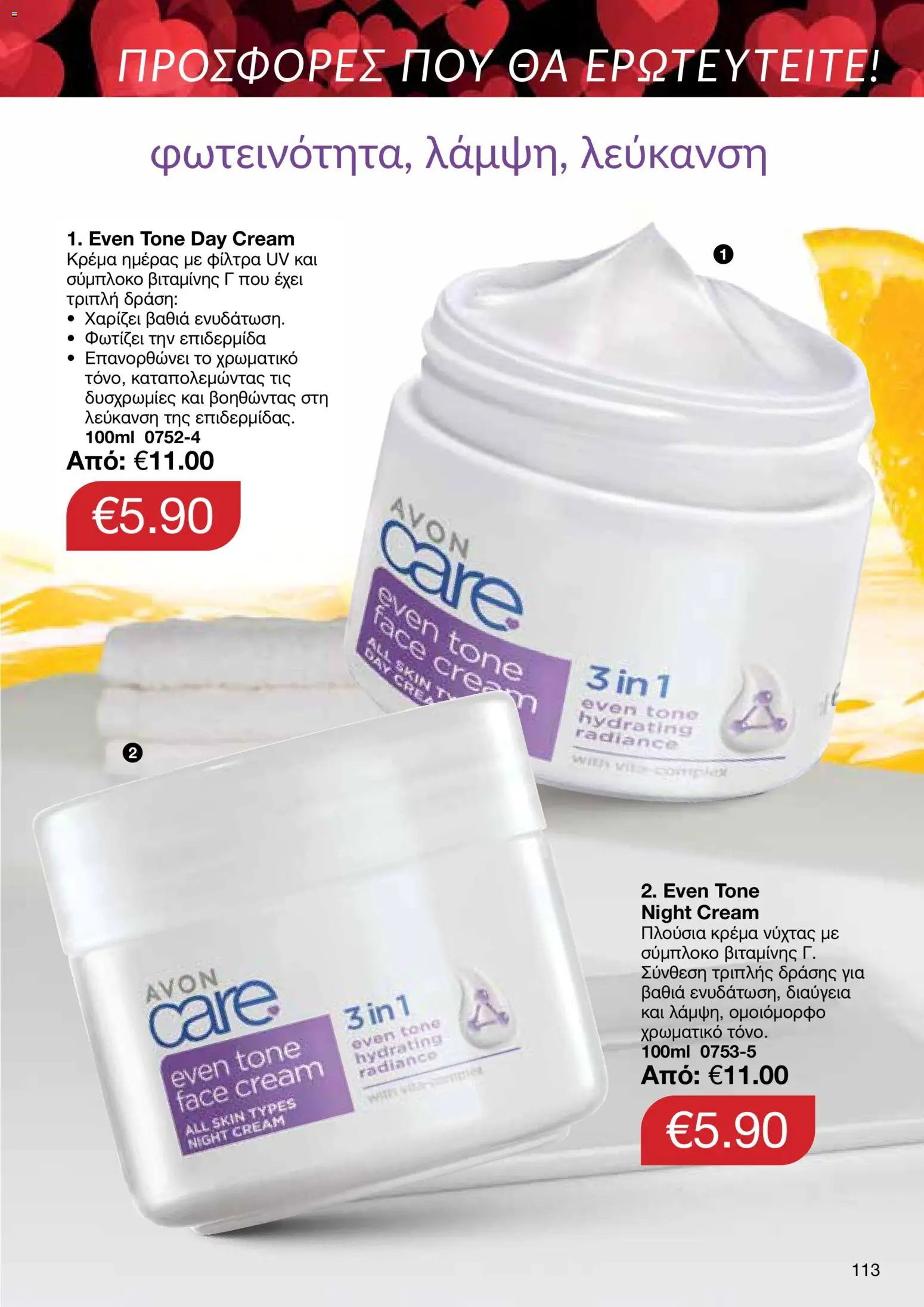 AVON Κατάλογος – σε ισχύ από 26.01.2026 | Σελίδα: 111