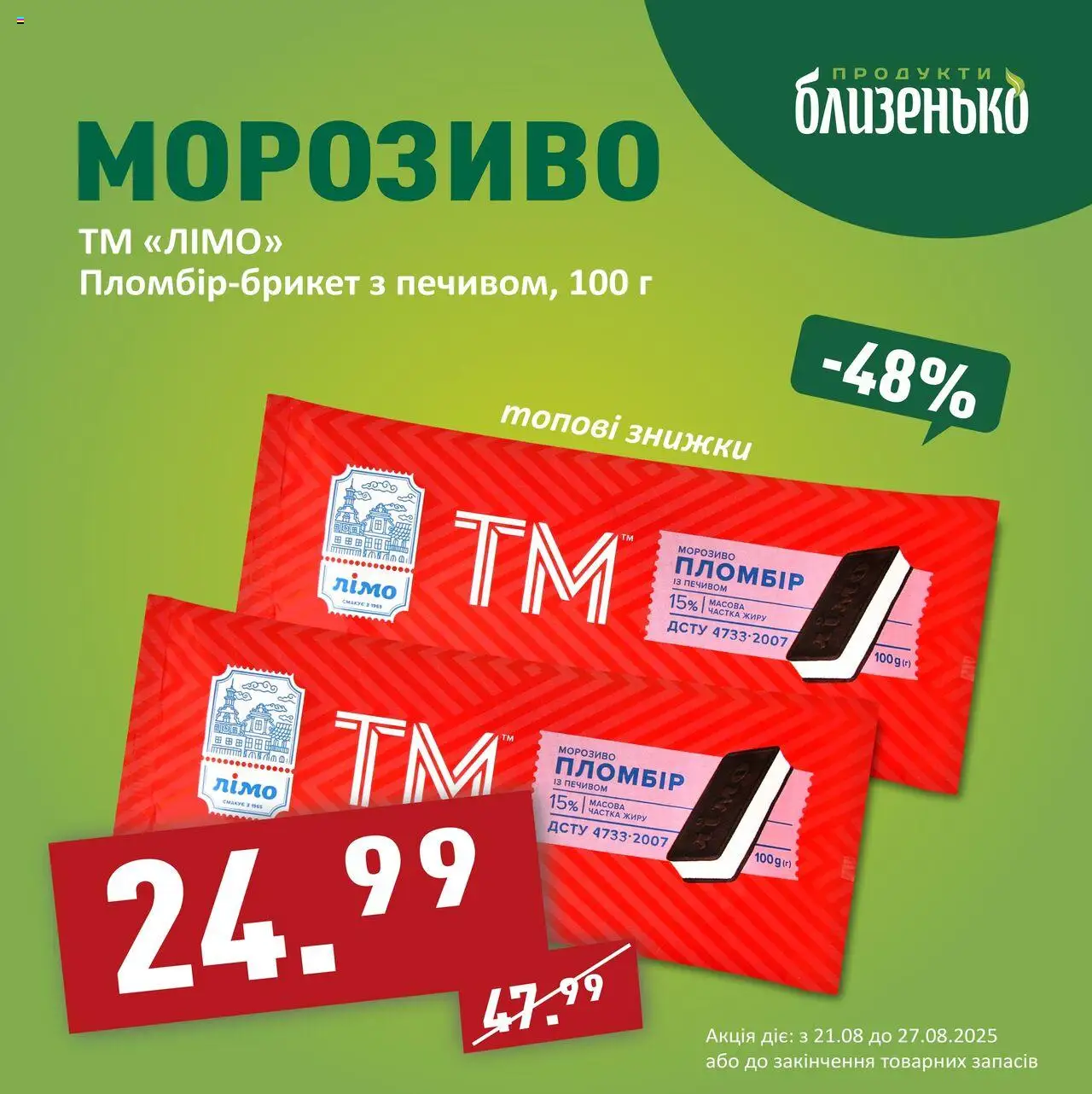 Близенько Kаталог - дійснийкції з 21.08.2025 | Сторінка: 3 | Товари: Морозиво