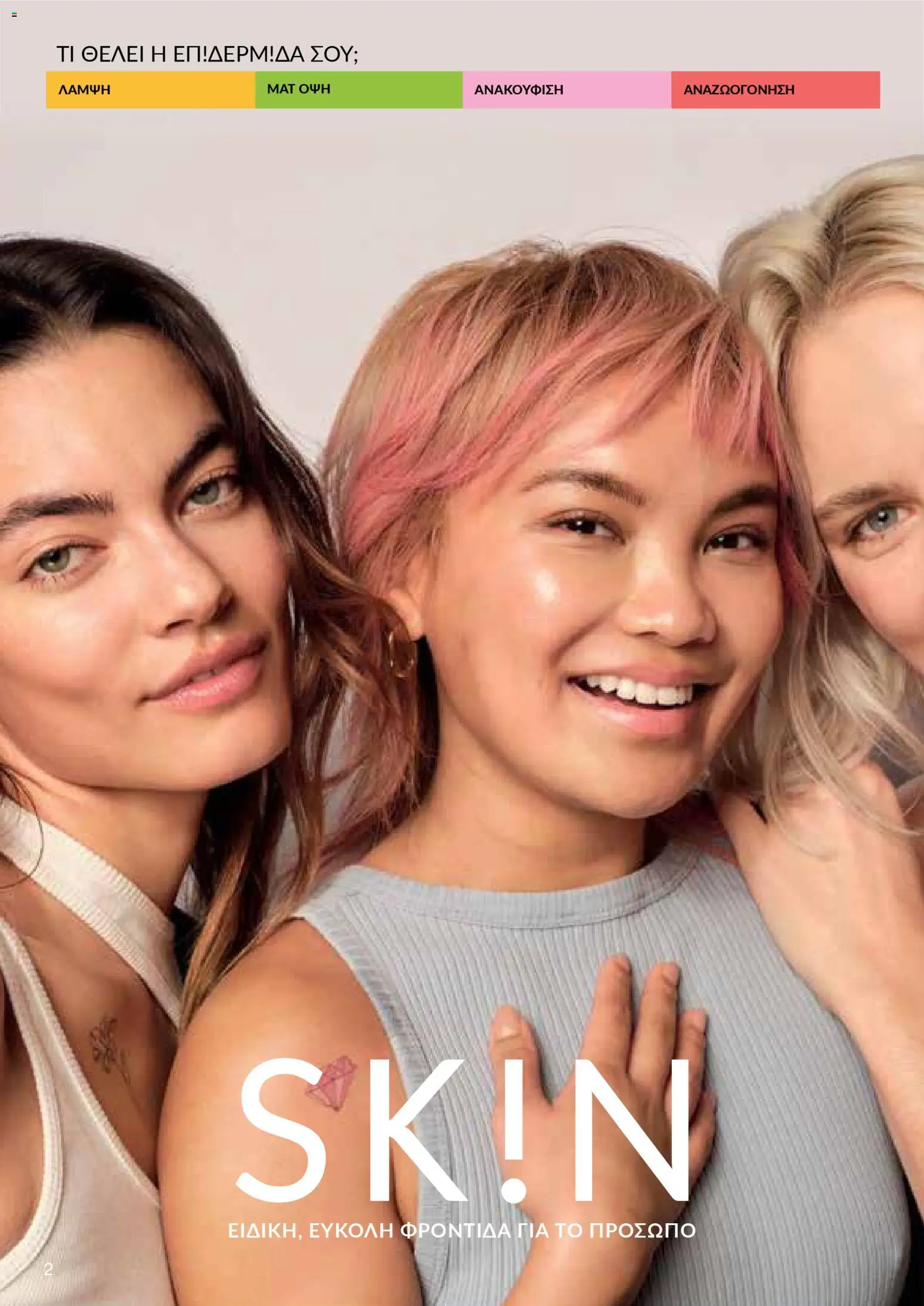 AVON Κατάλογος – σε ισχύ από 30.10.2025 | Σελίδα: 2