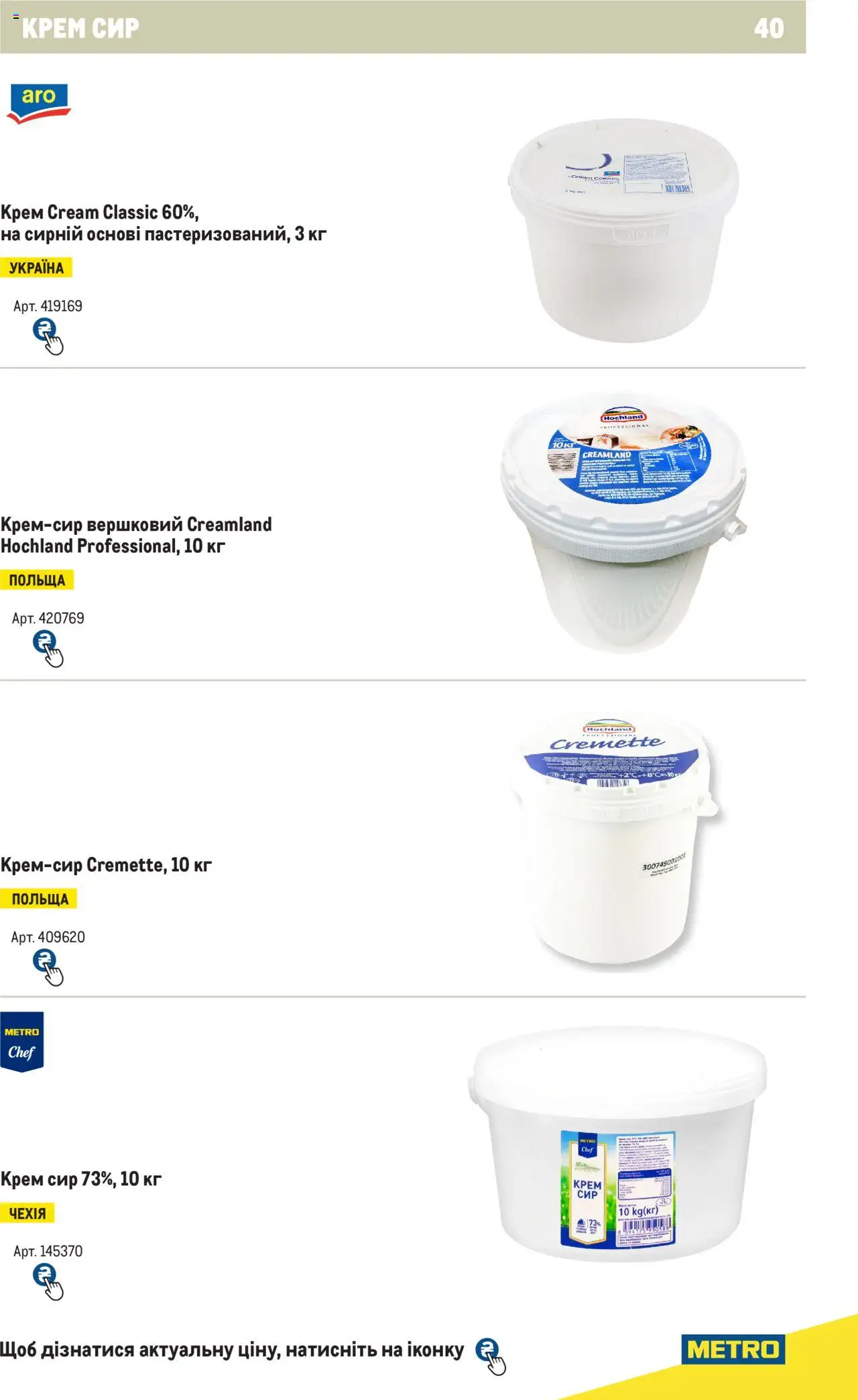 Metro Kаталог - дійснийкції з 04.08.2025 | Сторінка: 40 | Товари: Сир, Крем