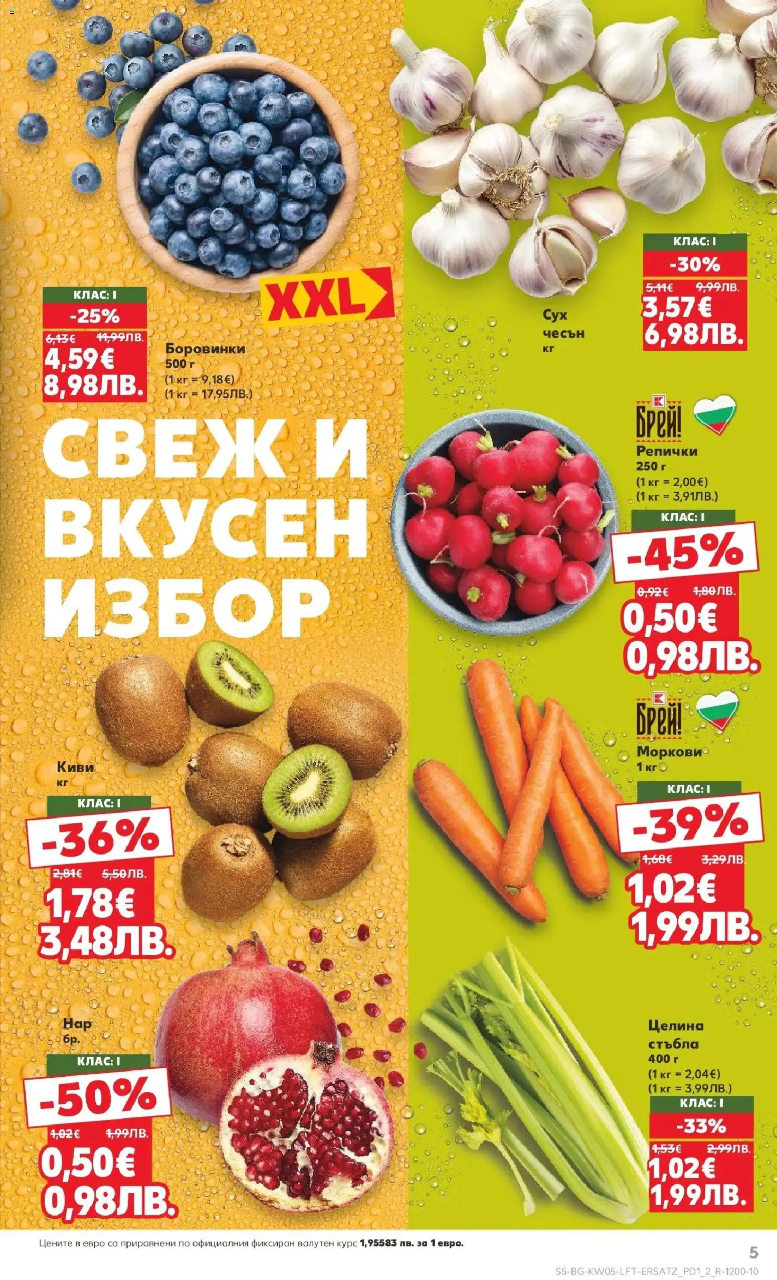 {H1} | Страница: 5 | Продукти: Киви, Чесън, Боровинки