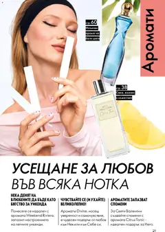 Преглед на Oriflame каталог 02 - Офертите са валидни от 28.01.2026 | Страница: 29