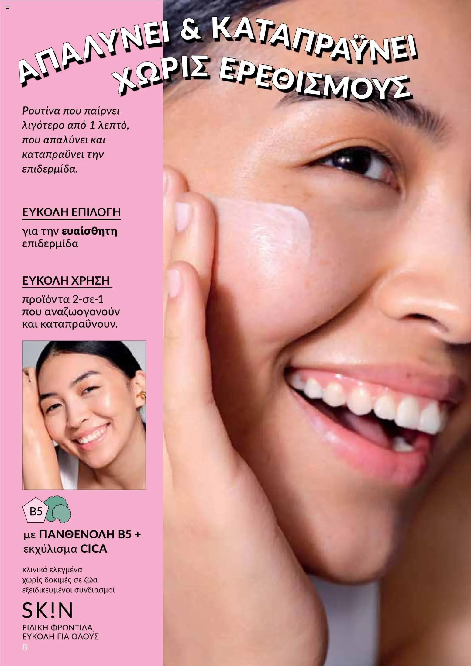 AVON Κατάλογος – σε ισχύ από 30.10.2025 | Σελίδα: 8