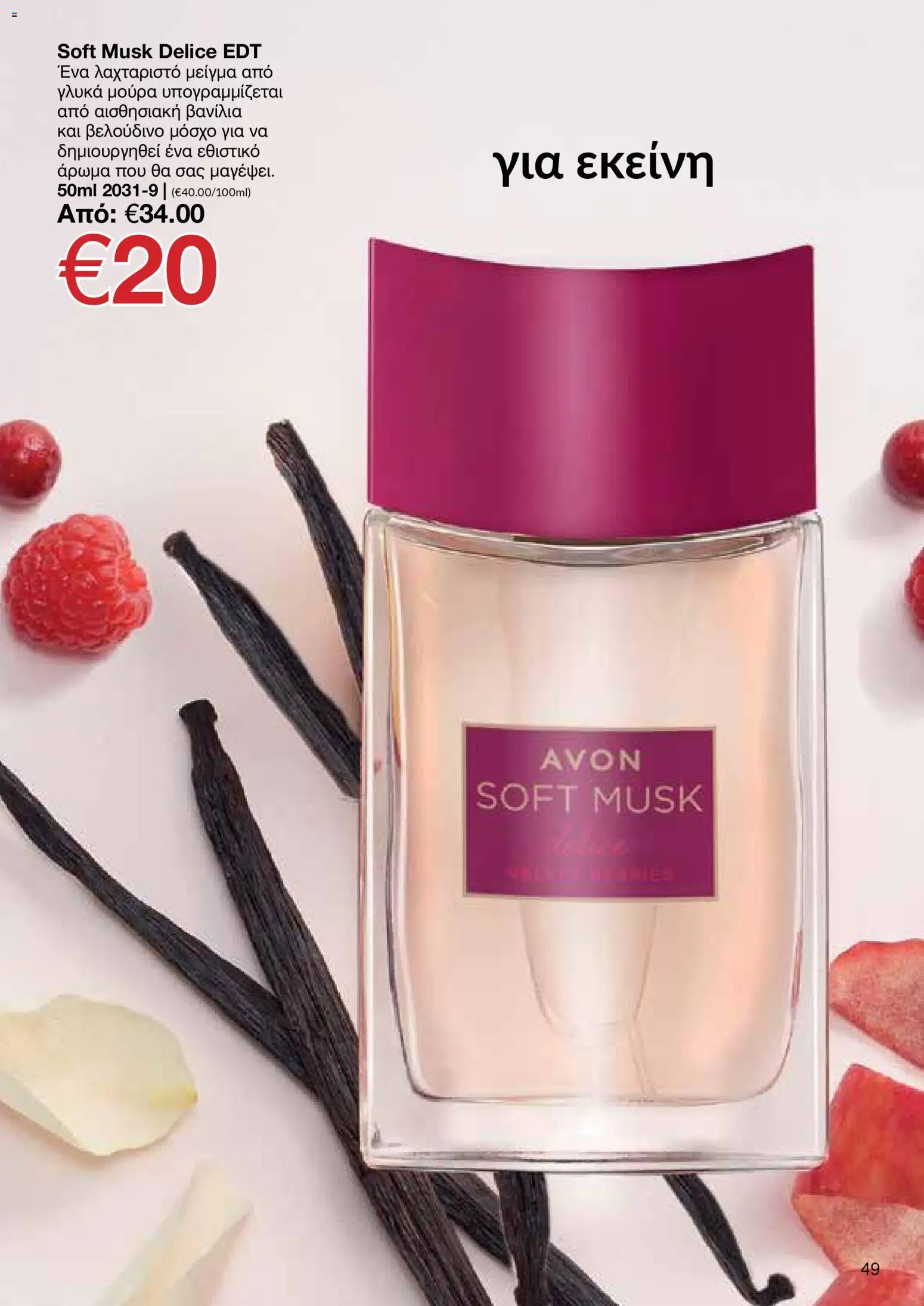 AVON Κατάλογος – σε ισχύ από 30.10.2025 | Σελίδα: 49