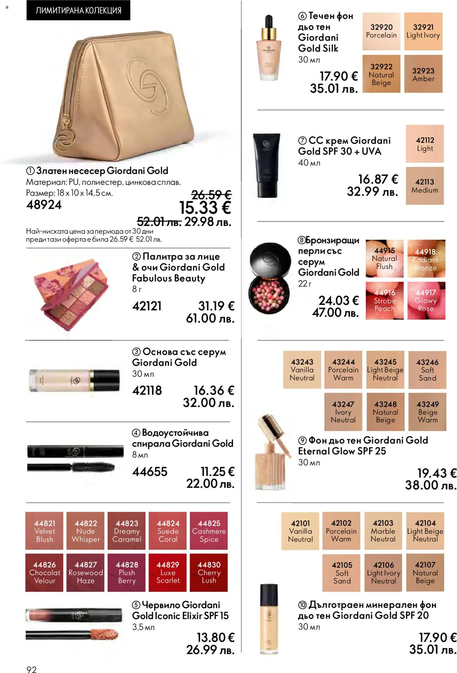 {H1} | Страница: 92 | Продукти: Червило, Крем, Серум, Несесер