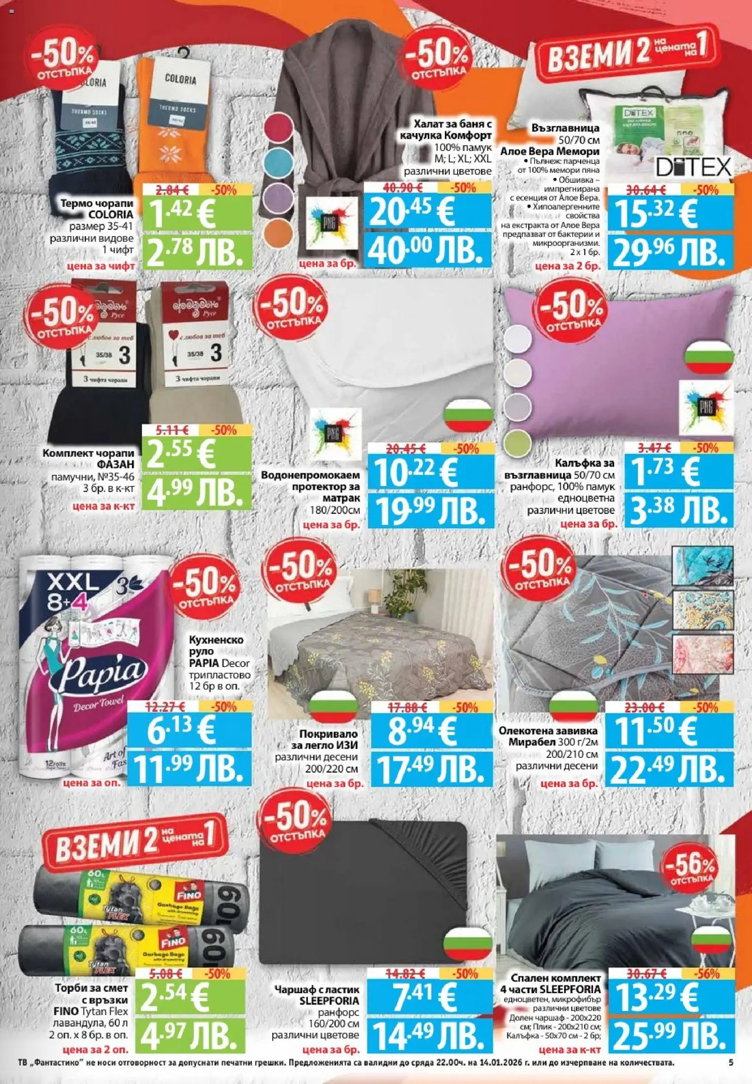 {H1} | Страница: 5 | Продукти: Чорапи, Халат за баня, Руло, Възглавница