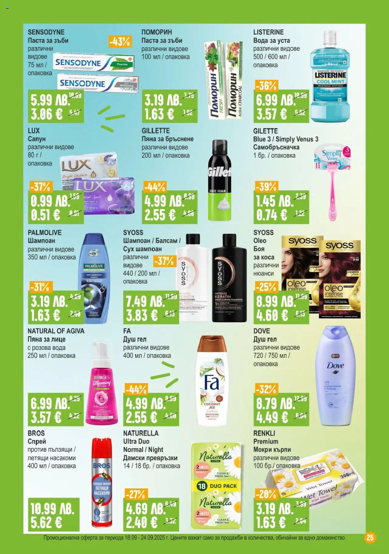  | Страница: 25 | Продукти: Пяна за бръснене, Душ гел, Паста, Превръзки