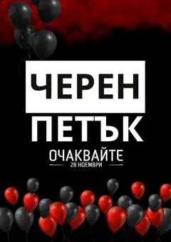 Преглед на BulMag - Black Friday обявление - Офертите са валидни от 11.11.2025