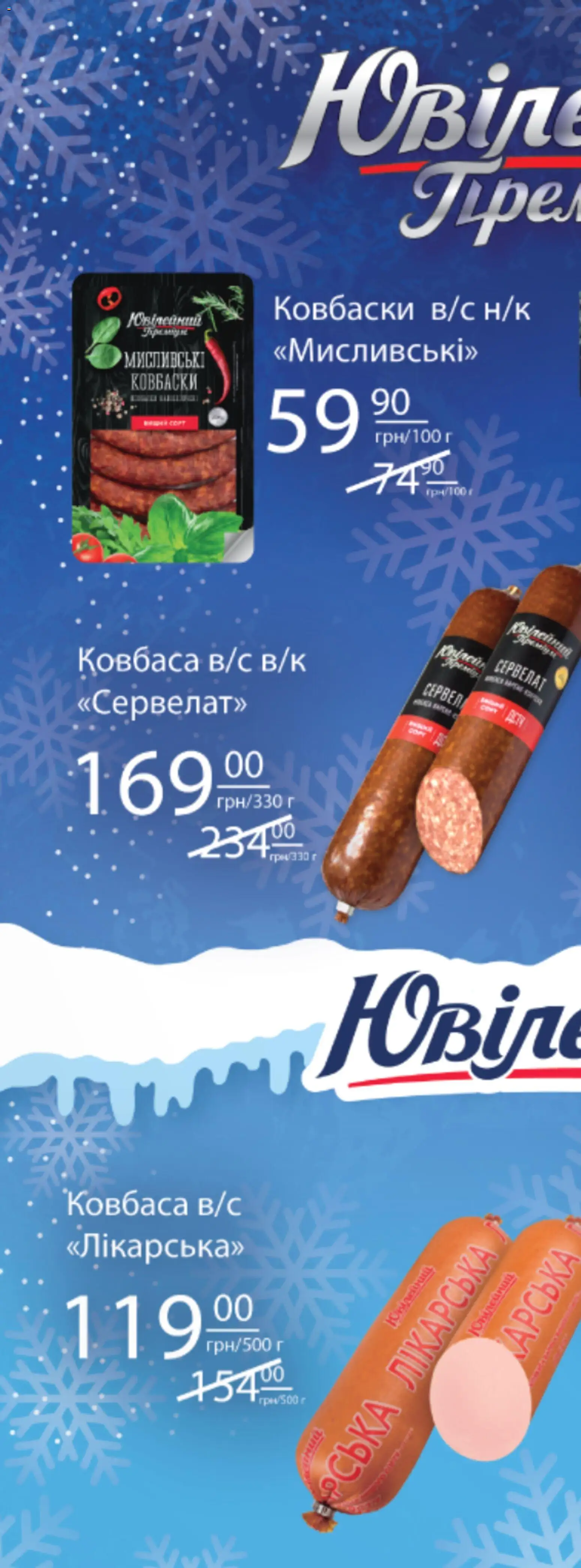 Fozzy Kаталог - дійснийкції з 03.12.2025 | Сторінка: 59 | Товари: Ковбаса