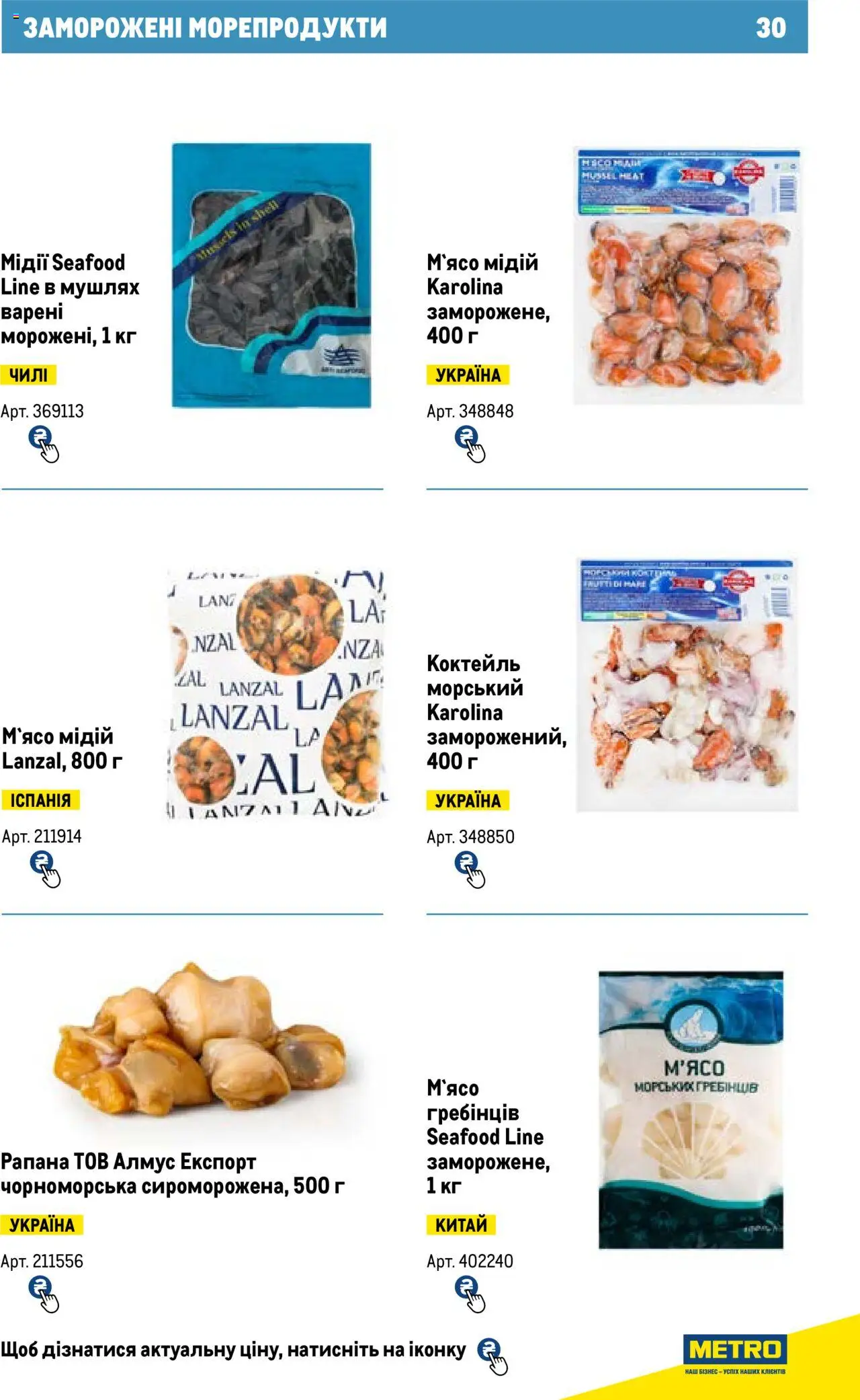 Metro Kаталог - дійснийкції з 13.06.2024 | Сторінка: 30 | Товари: Морепродукти