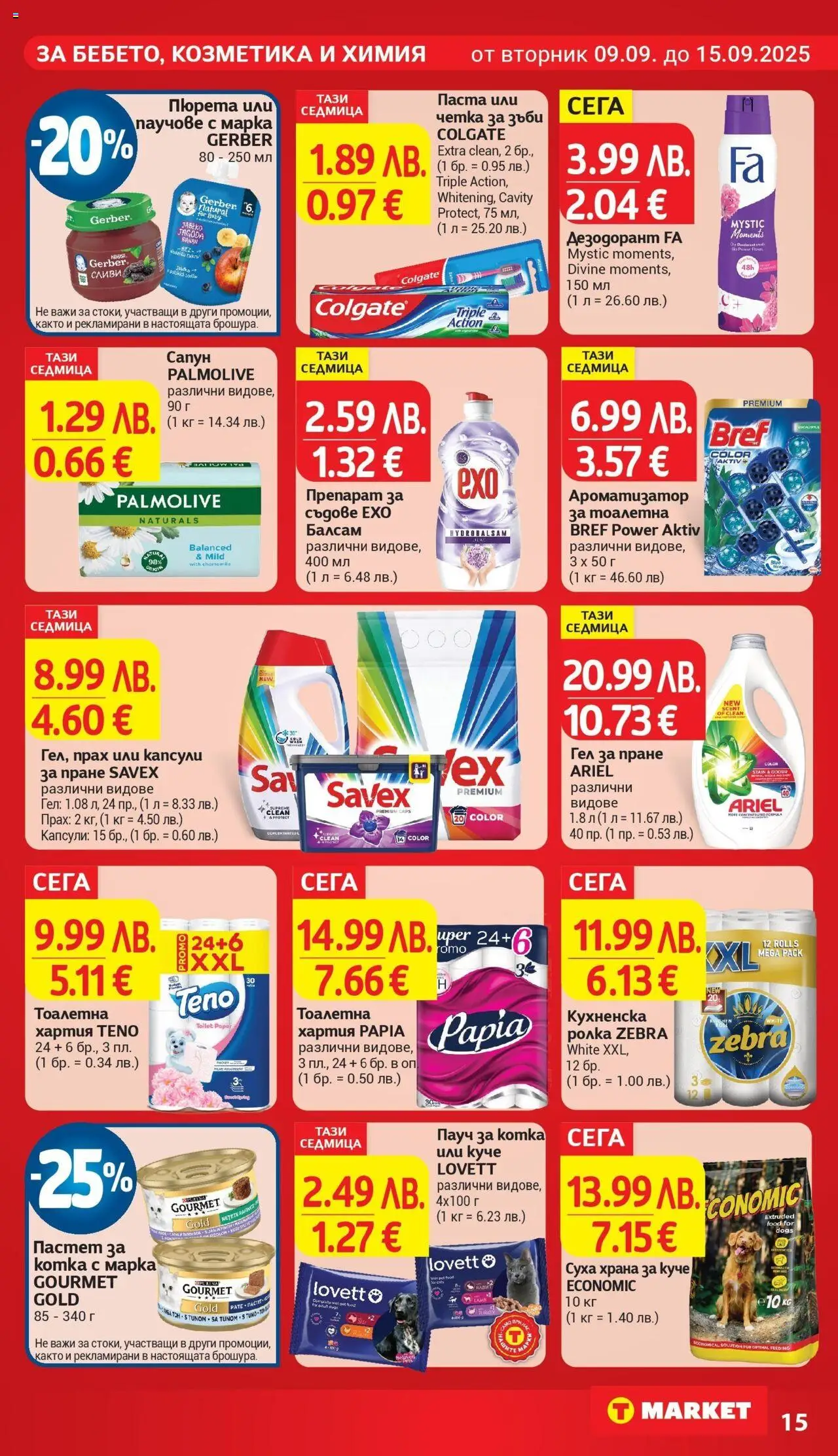  | Страница: 26 | Продукти: Паста, Ароматизатор за тоалетна, Тоалетна, Прах