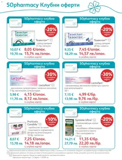Преглед на SOpharmacy брошура - Офертите са валидни от 01.04.2026 | Страница: 32