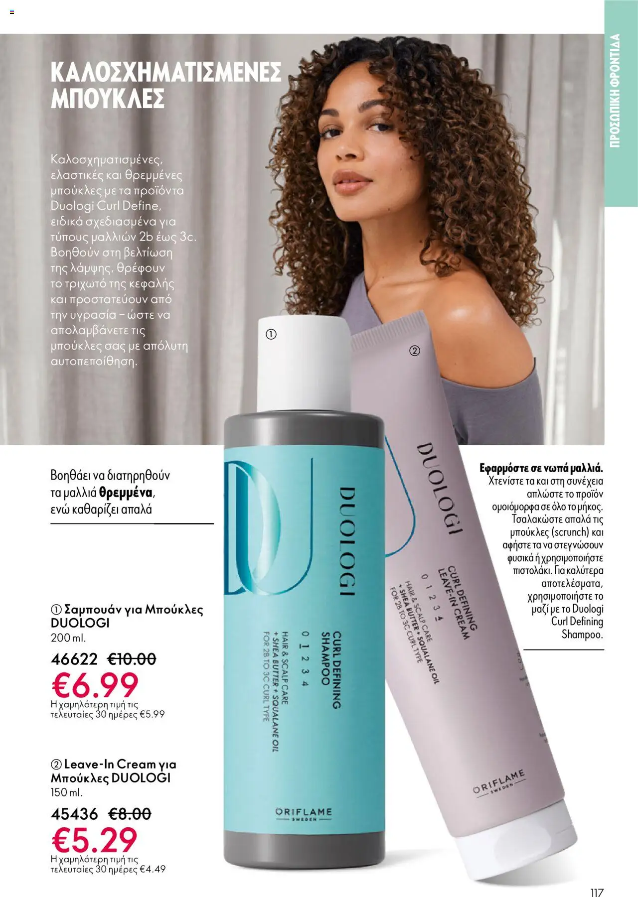 Oriflame Κατάλογος 13/2025 – σε ισχύ από 14.09.2025 | Σελίδα: 117