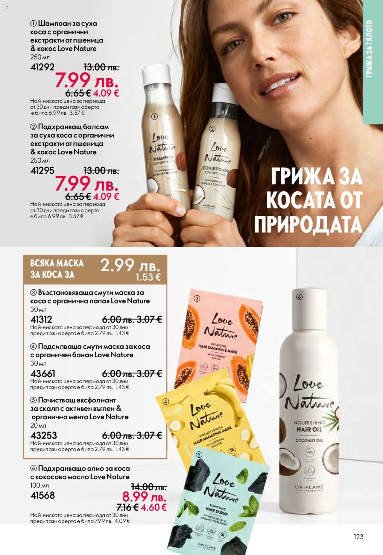  | Страница: 123 | Продукти: Маска, Кокосово масло, Ексфолиант, Олио за коса