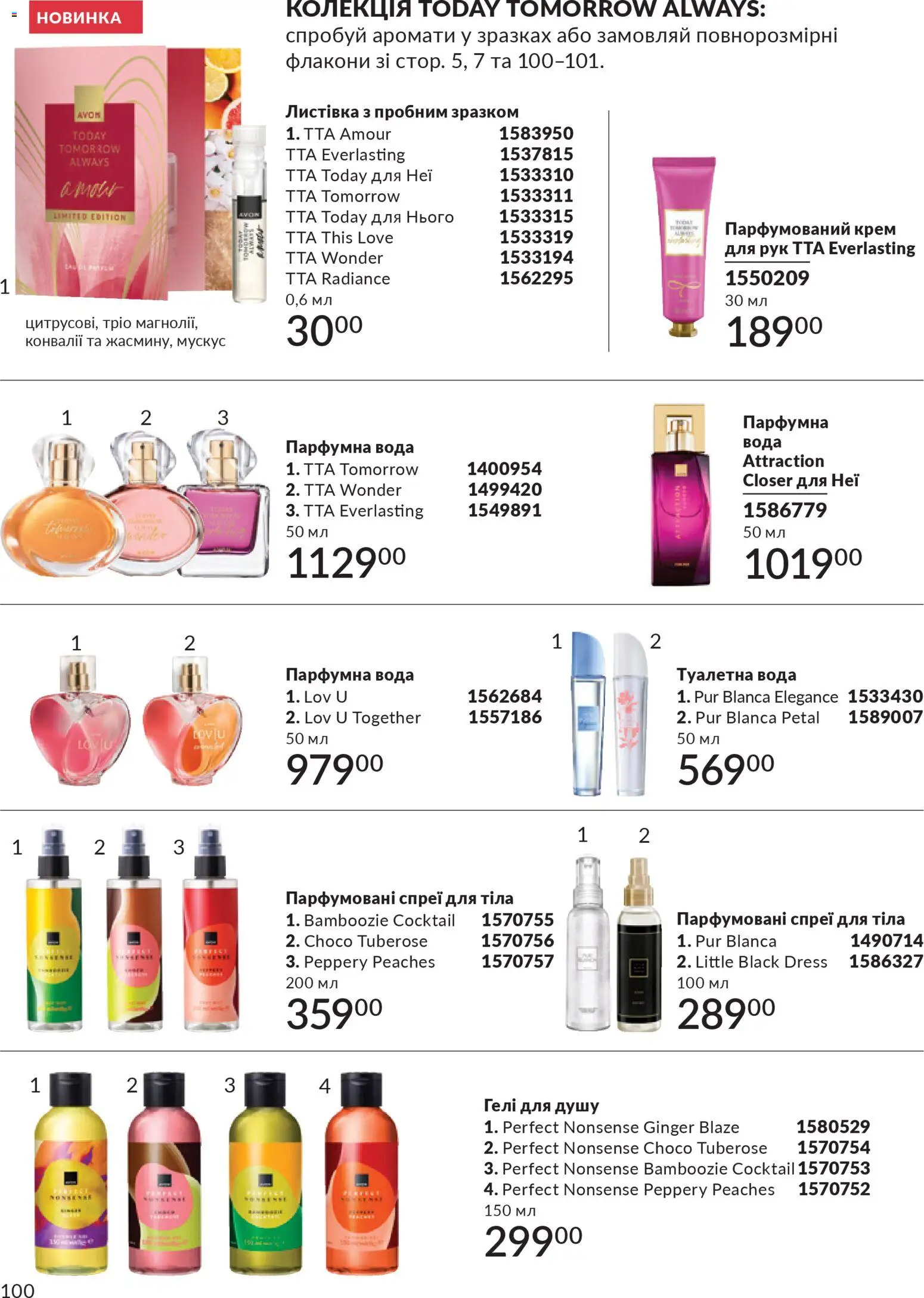 AVON Kаталог - дійснийкції з 01.03.2026 | Сторінка: 98 | Товари: Вода, Туалетна вода, Крем, Спрей для тіла