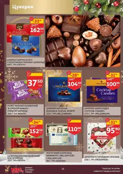 Ашан акції дійснийкції з 19.11.2025 | Сторінка: 14