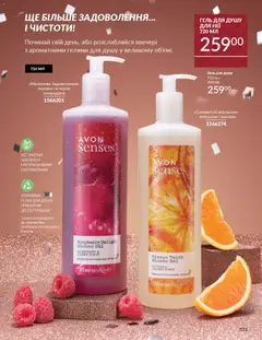 AVON акції дійснийкції з 01.11.2025 | Сторінка: 221 | Товари: Малина, Гель для душу
