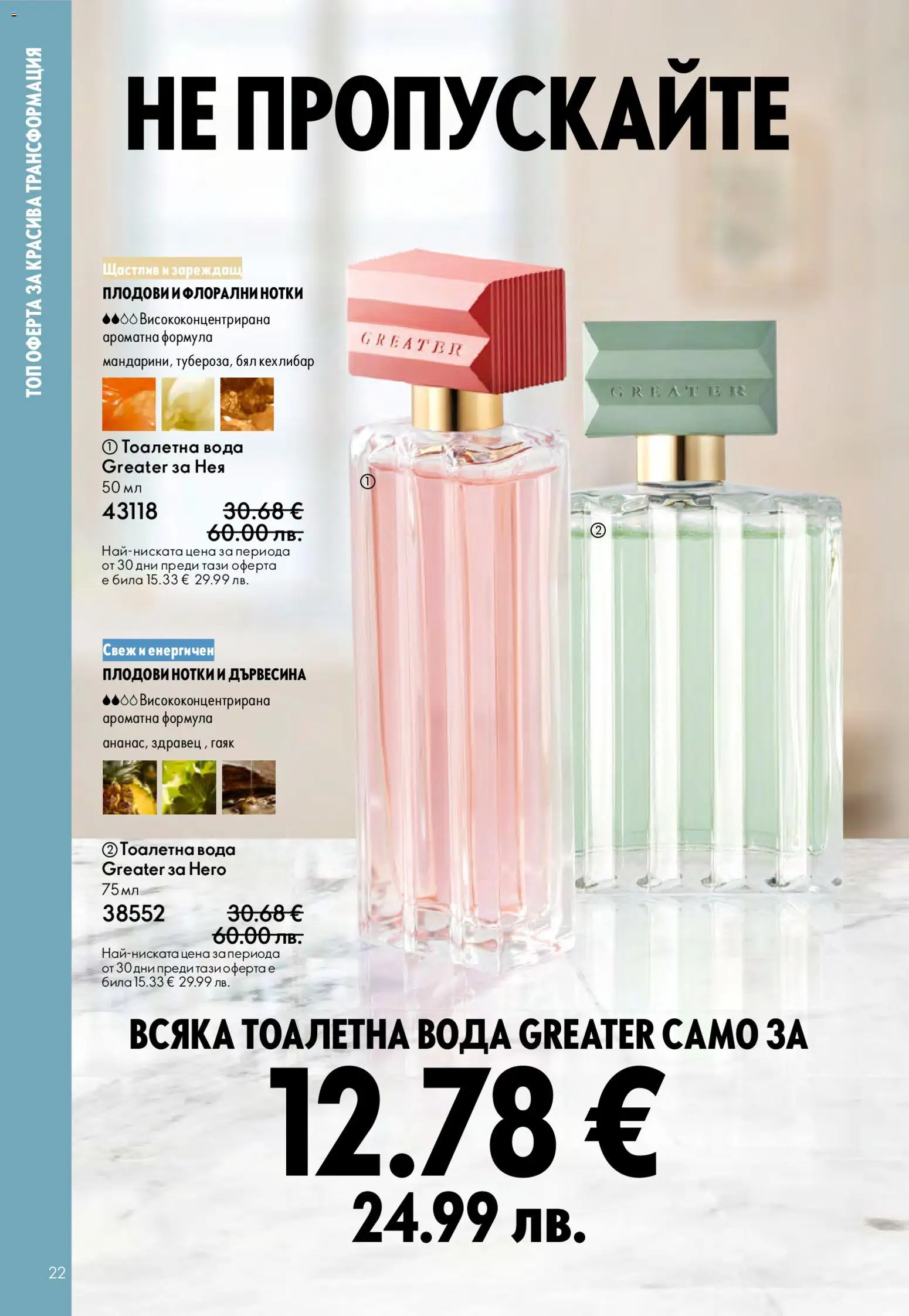 {H1} | Страница: 22 | Продукти: Вода, Тоалетна, Тоалетна вода