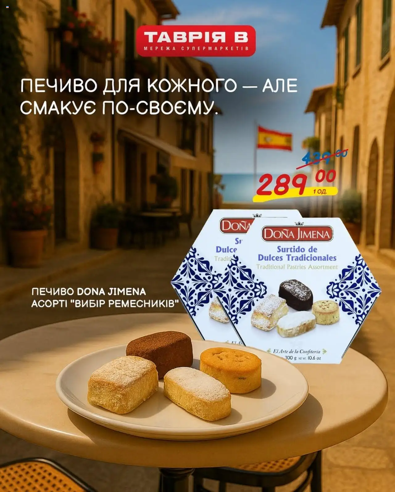 Таврия в Kаталог - дійснийкції з 16.08.2025 | Сторінка: 1 | Товари: Печиво