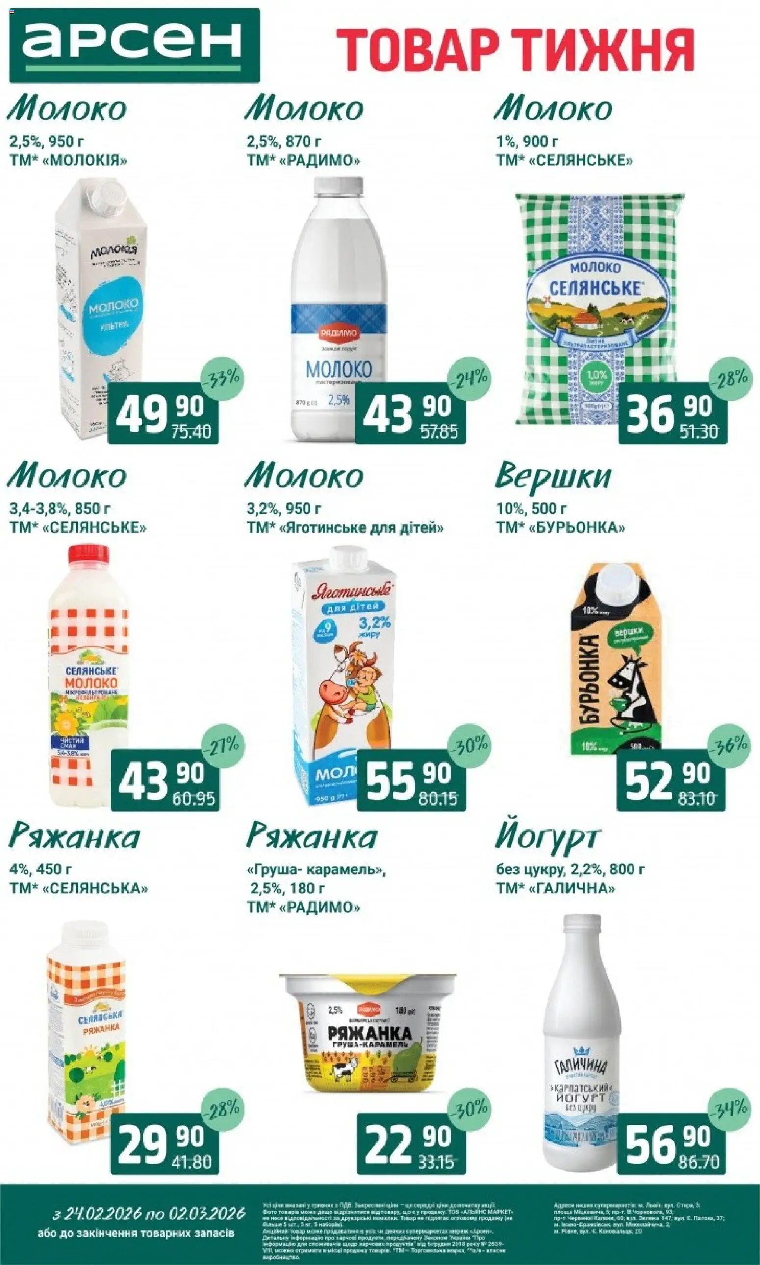 Арсен Kаталог - дійснийкції з 24.02.2026 | Сторінка: 19 | Товари: Вершки, Груша, Ряжанка, Молоко