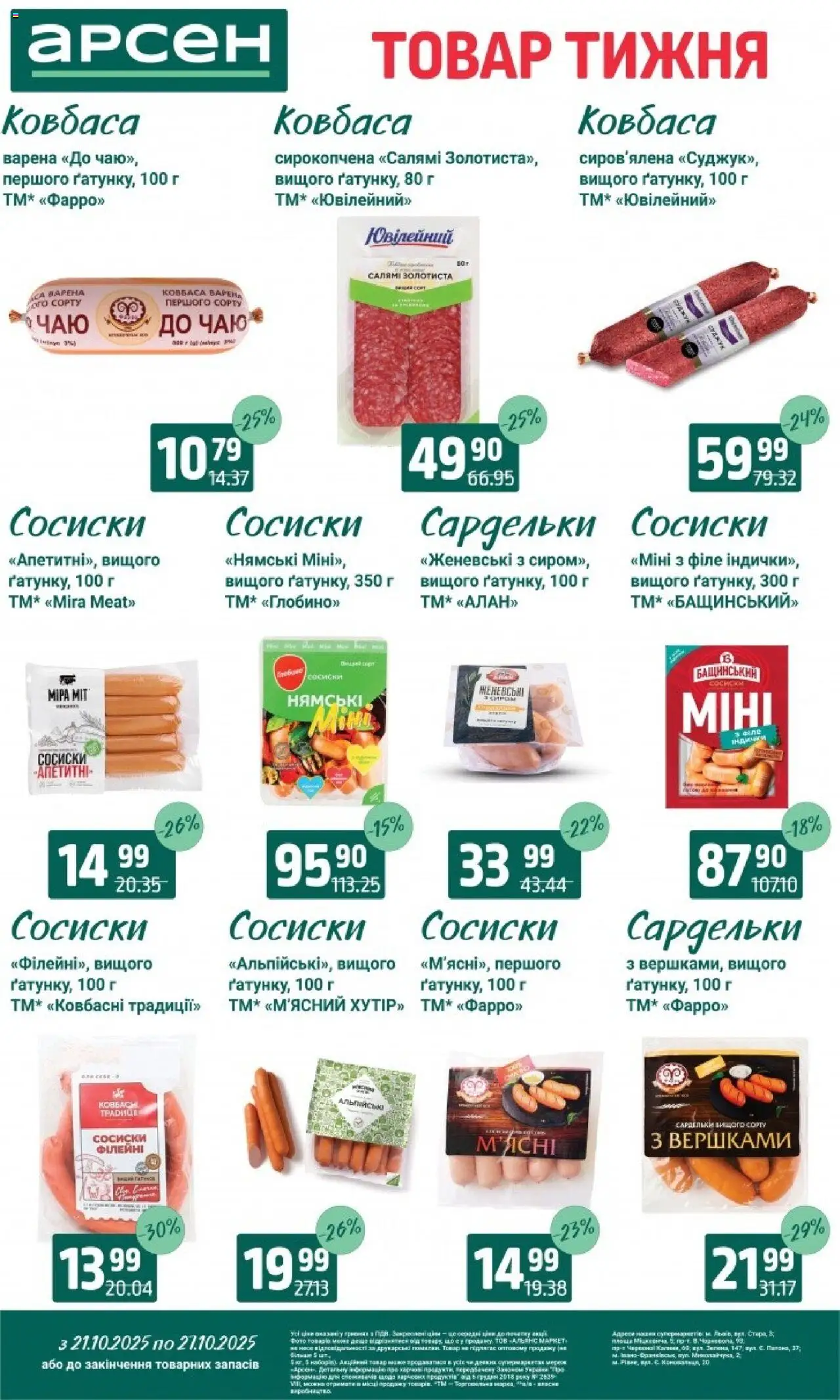 Арсен Kаталог - дійснийкції з 21.10.2025 | Сторінка: 17 | Товари: Салямі, Ковбаса, Сардельки, Сосиски
