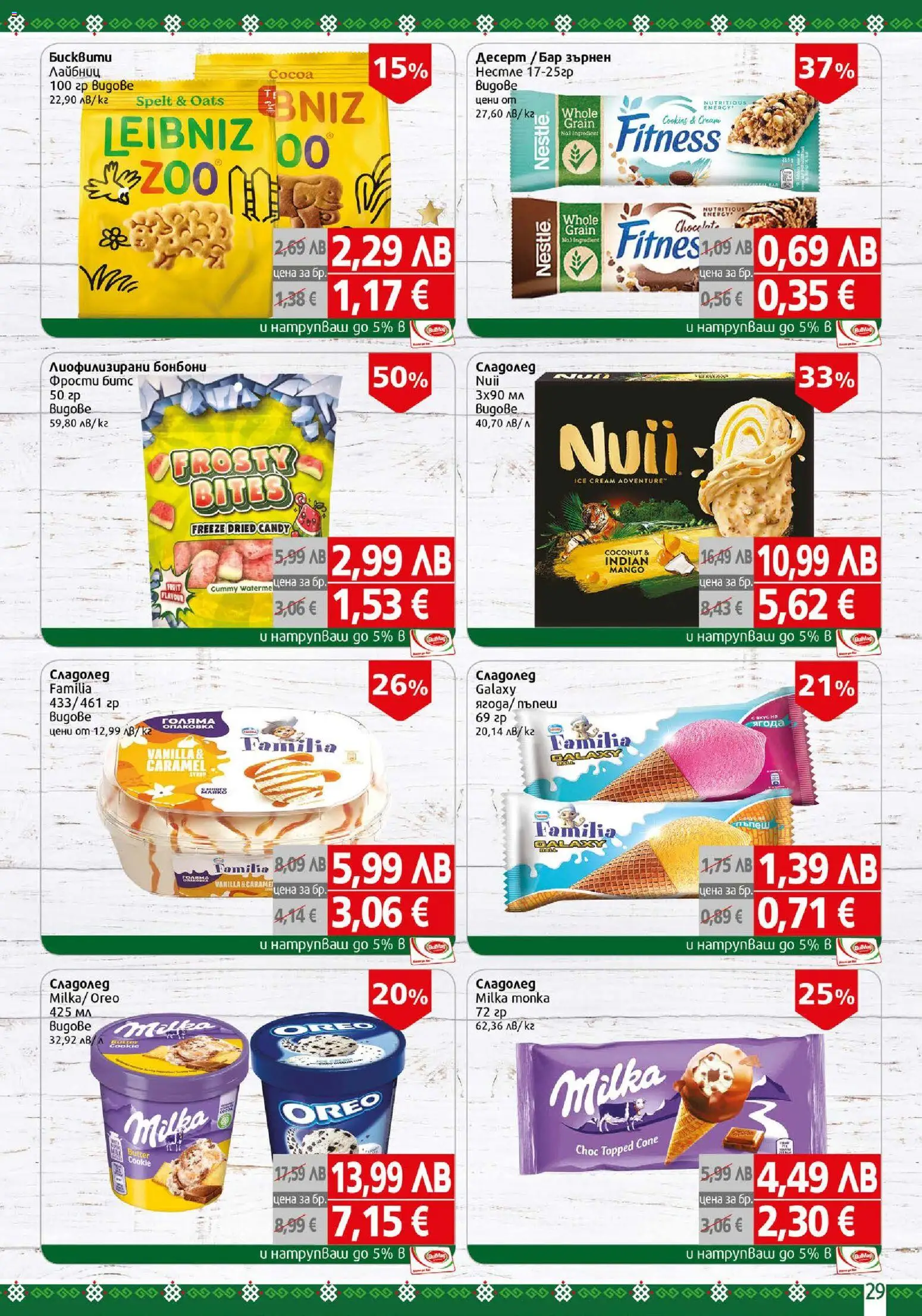 {H1} | Страница: 29 | Продукти: Бонбони, Сладолед, Пъпеш