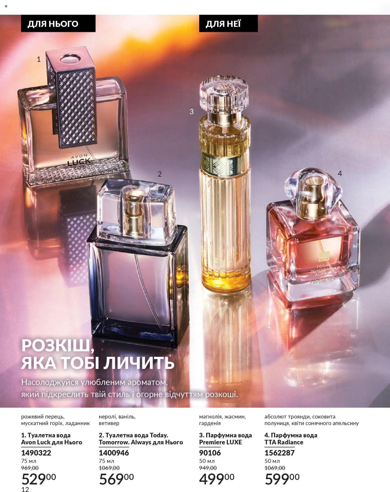 AVON Kаталог - дійснийкції з 01.01.2026 | Сторінка: 12 | Товари: Вода, Туалетна вода, Перець