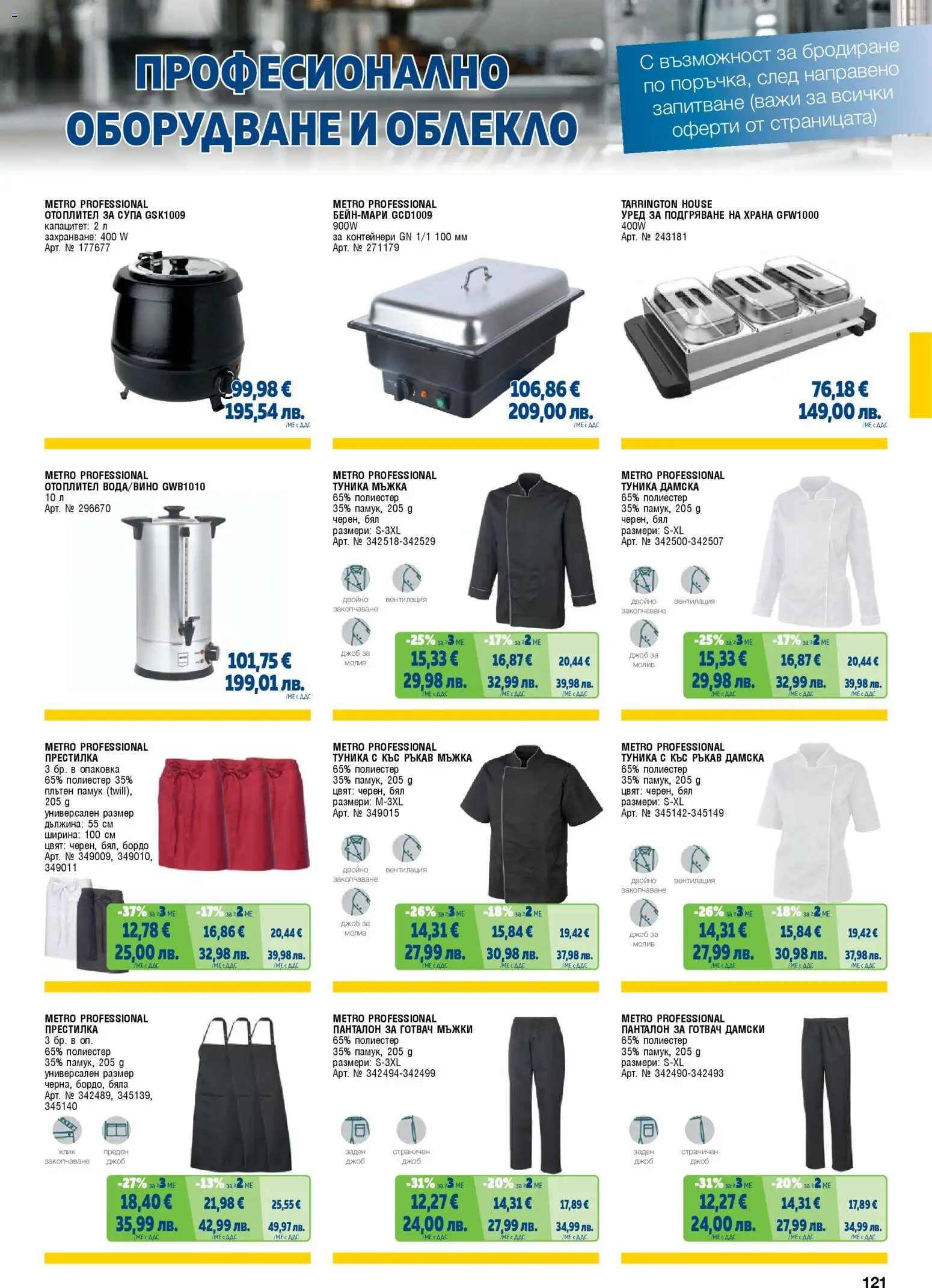 {H1} | Страница: 121 | Продукти: Молив, Туника, Памук, Панталон