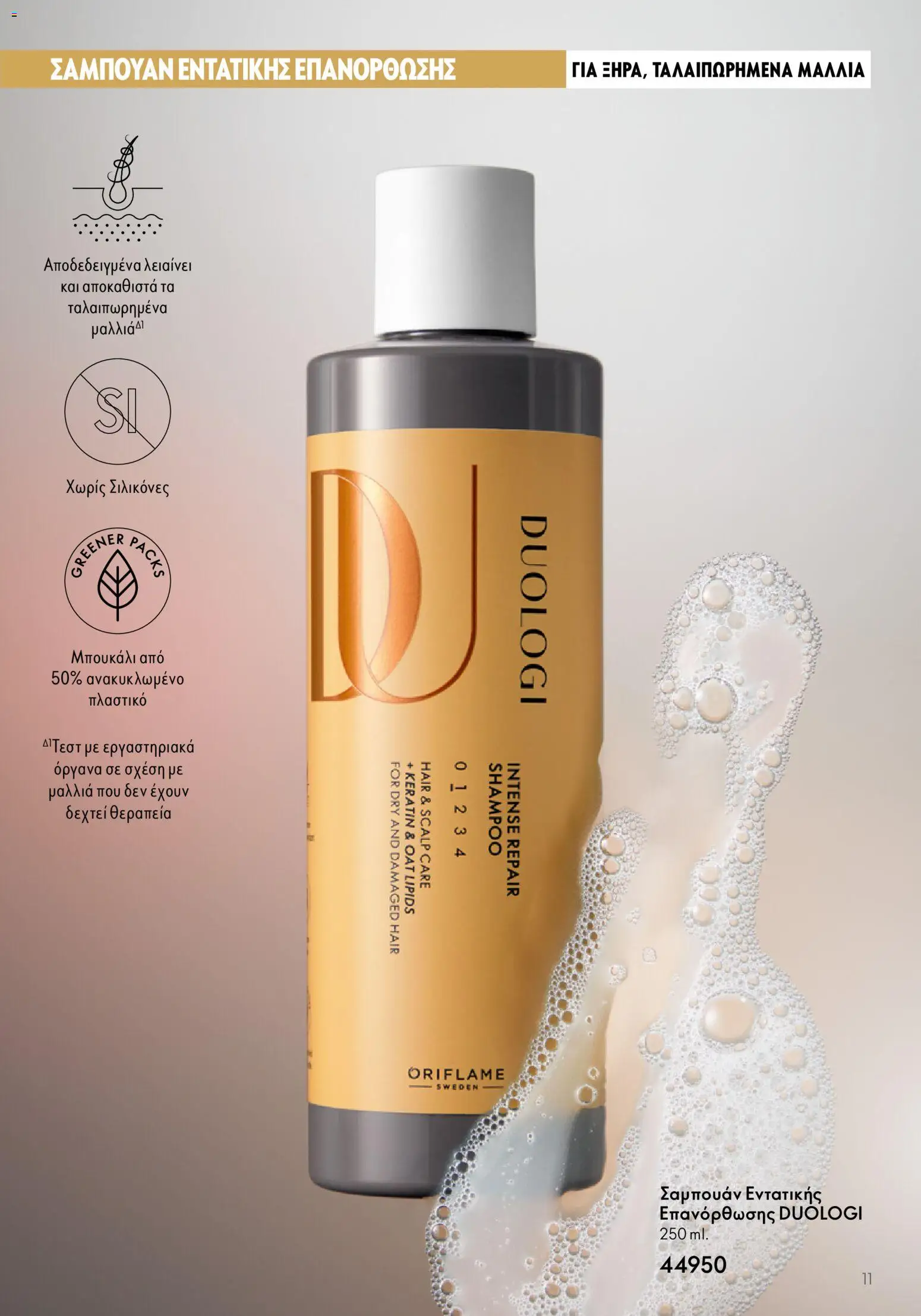 Oriflame - Duologi – σε ισχύ από 28.01.2026 | Σελίδα: 11