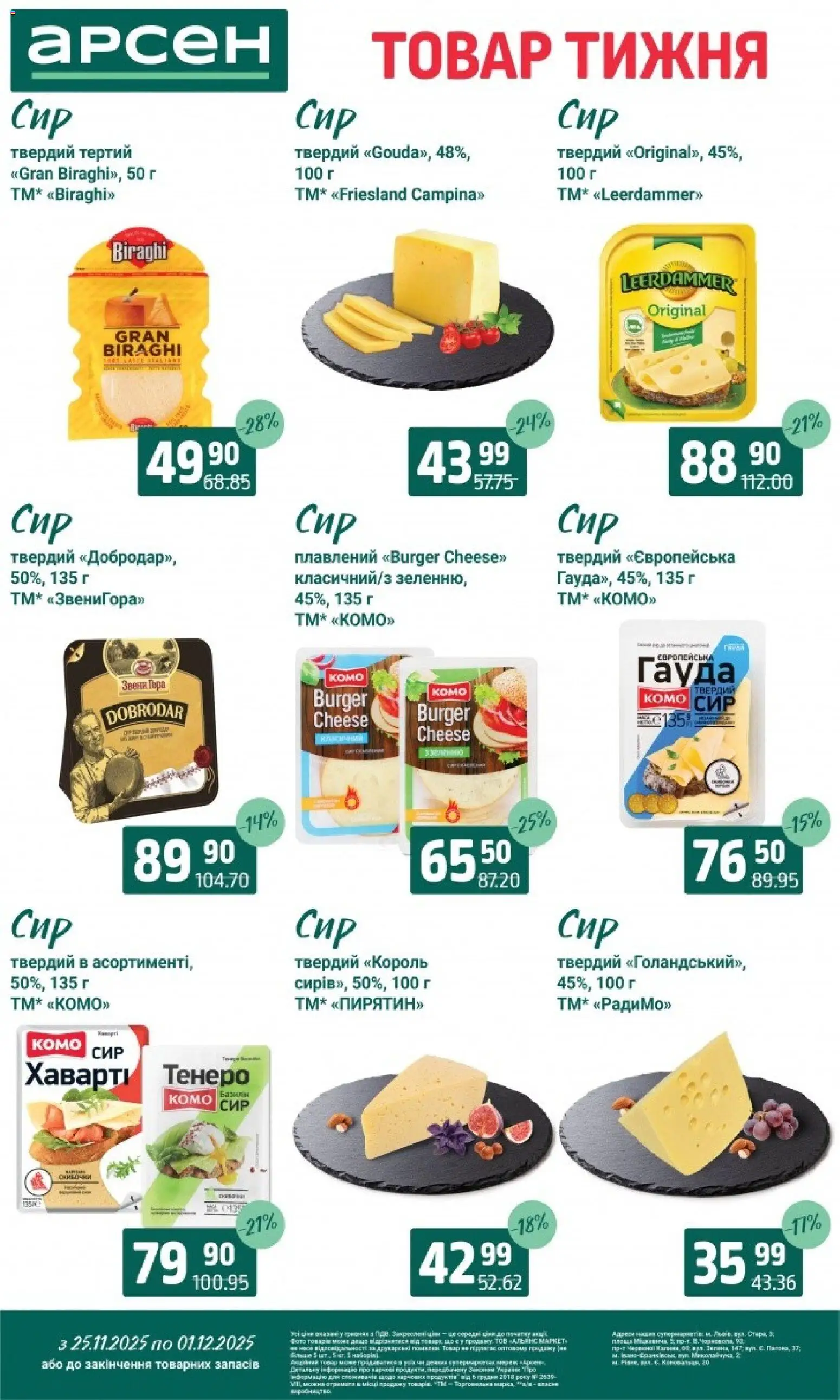 Арсен Kаталог - дійснийкції з 25.11.2025 | Сторінка: 15