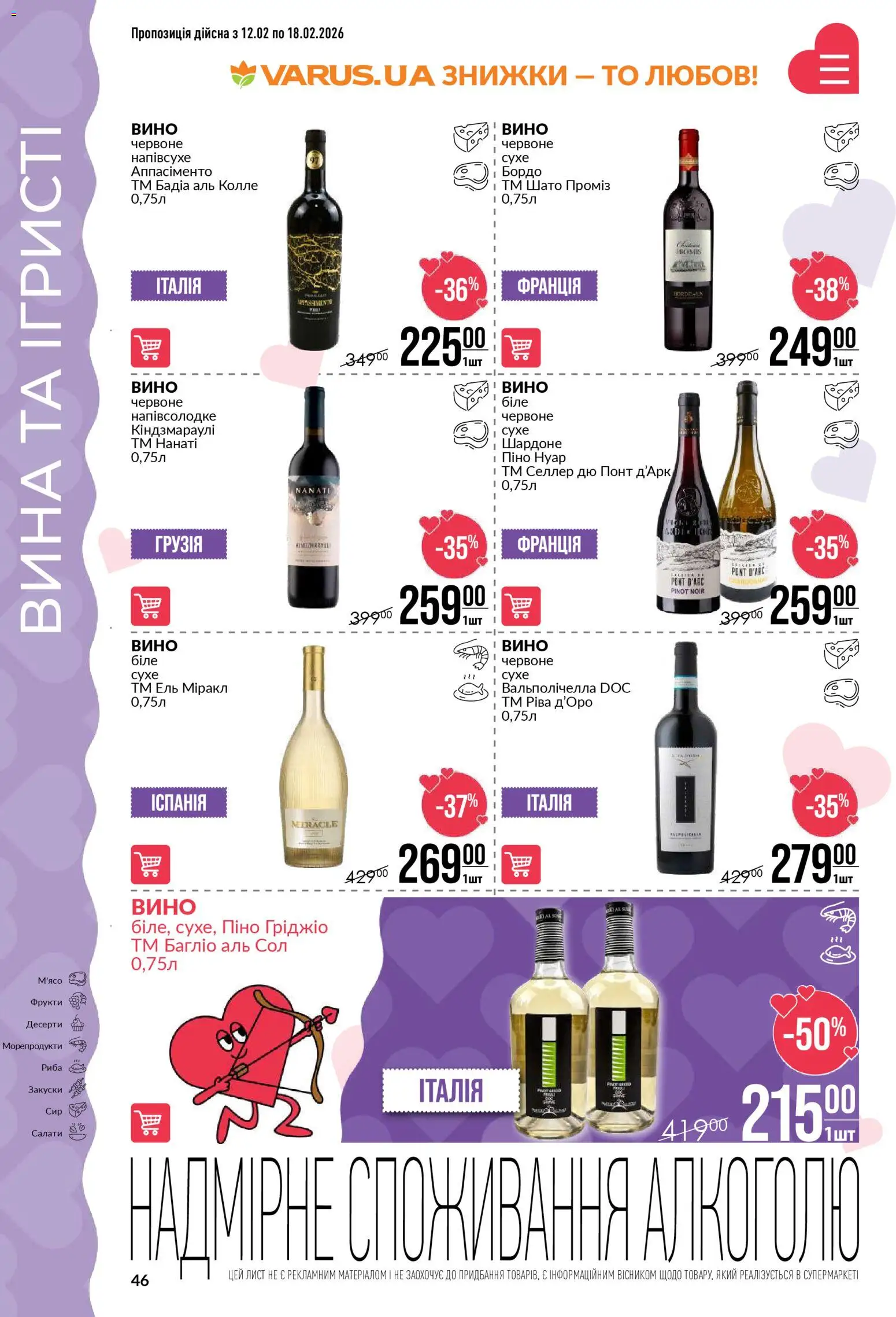 VARUS Kаталог - дійснийкції з 12.02.2026 | Сторінка: 46 | Товари: Вино, Риба, Фрукти, Морепродукти
