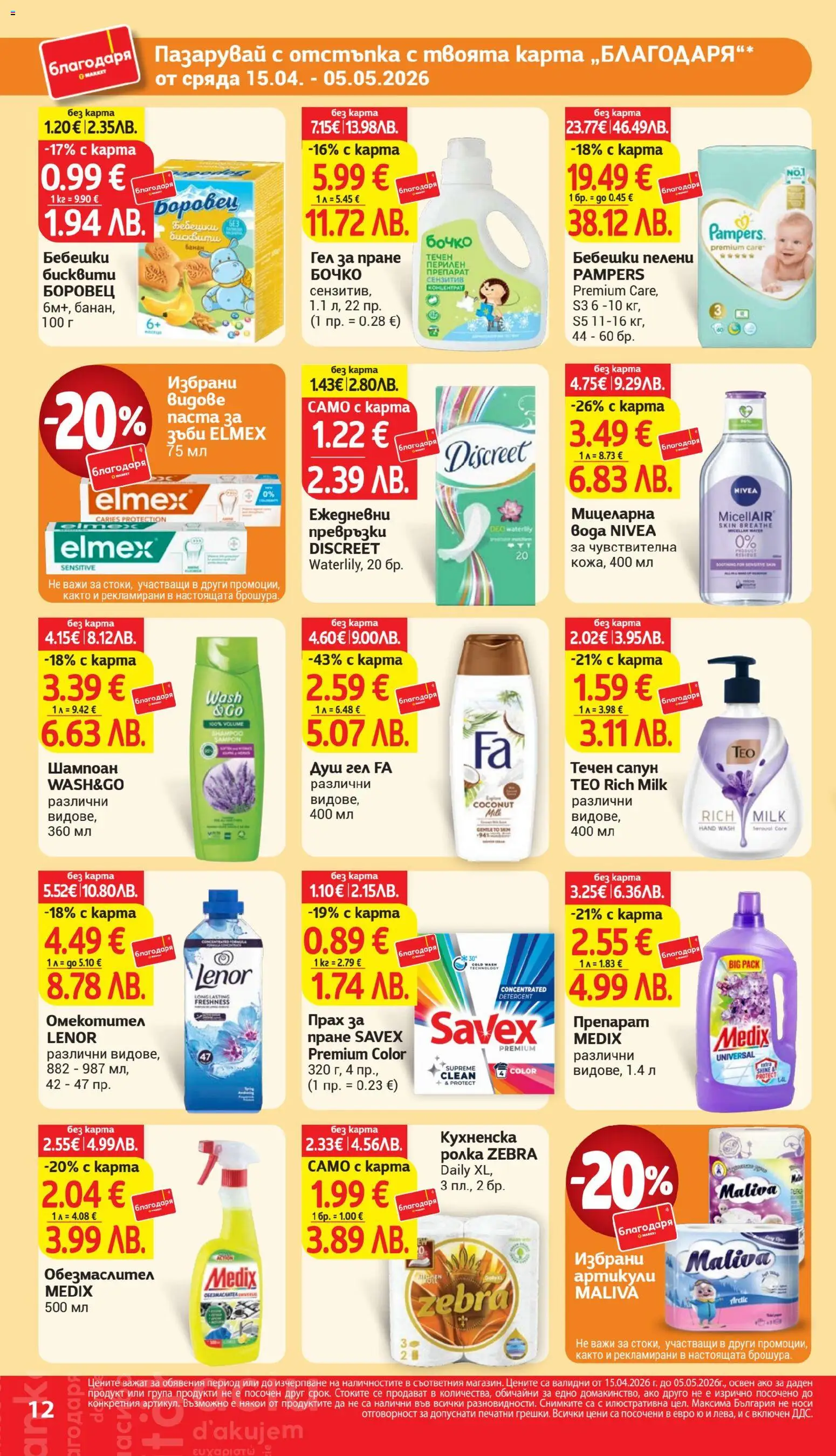 {H1} | Страница: 12 | Продукти: Омекотител, Пелени, Превръзки, Душ